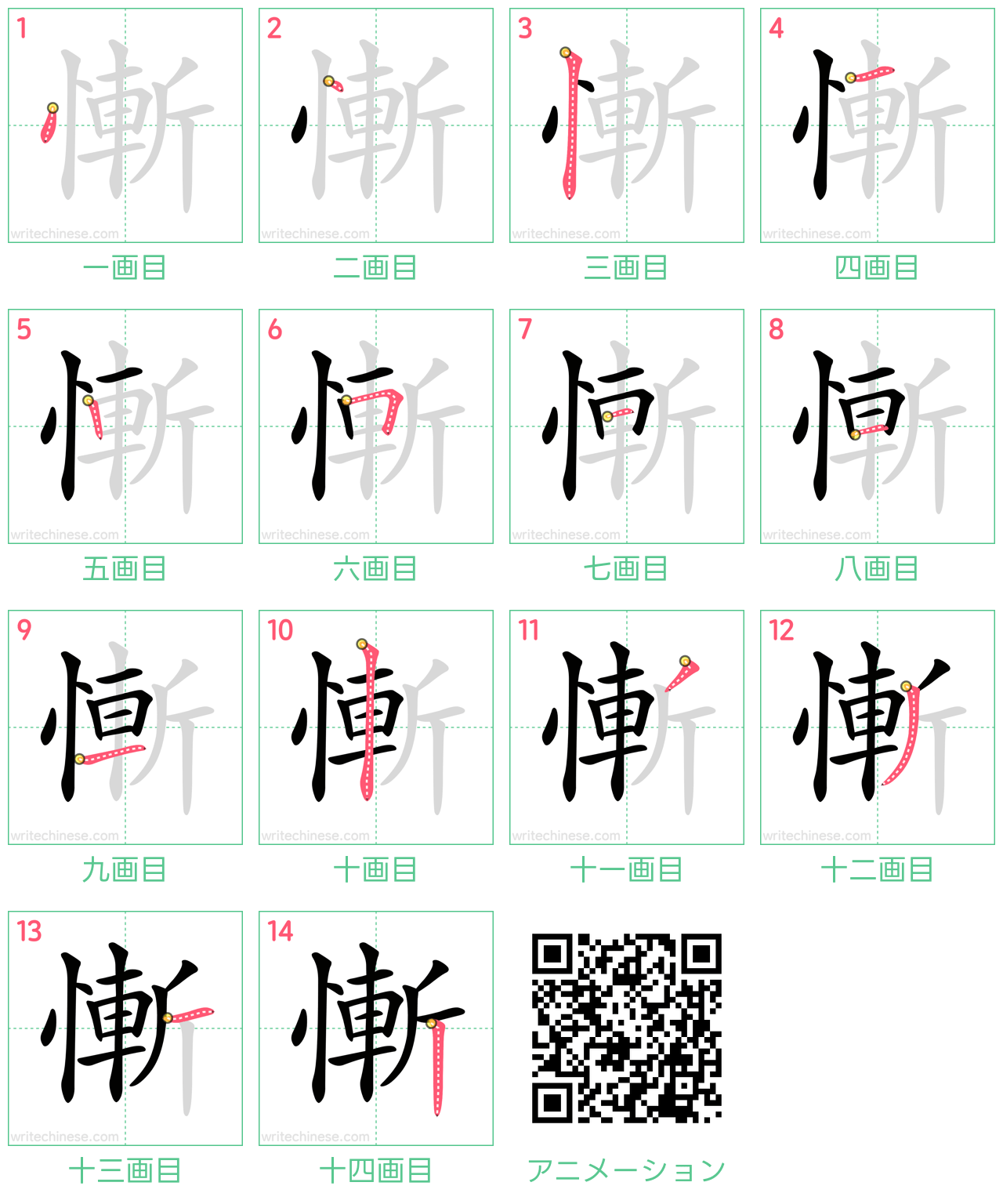 中国語の漢字「慚」の書き順 筆順