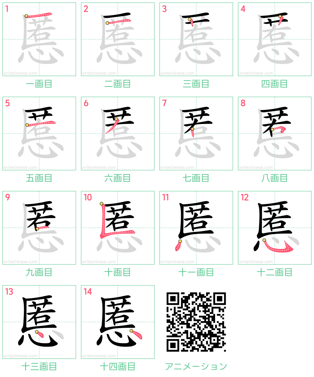 中国語の漢字「慝」の書き順 筆順