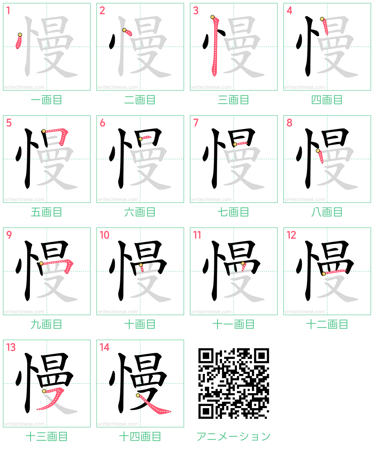 中国語の漢字「慢」の書き順 筆順