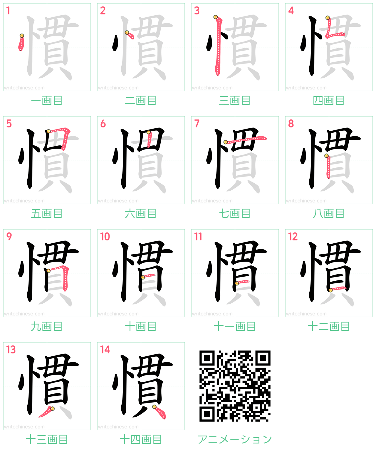 中国語の漢字「慣」の書き順 筆順