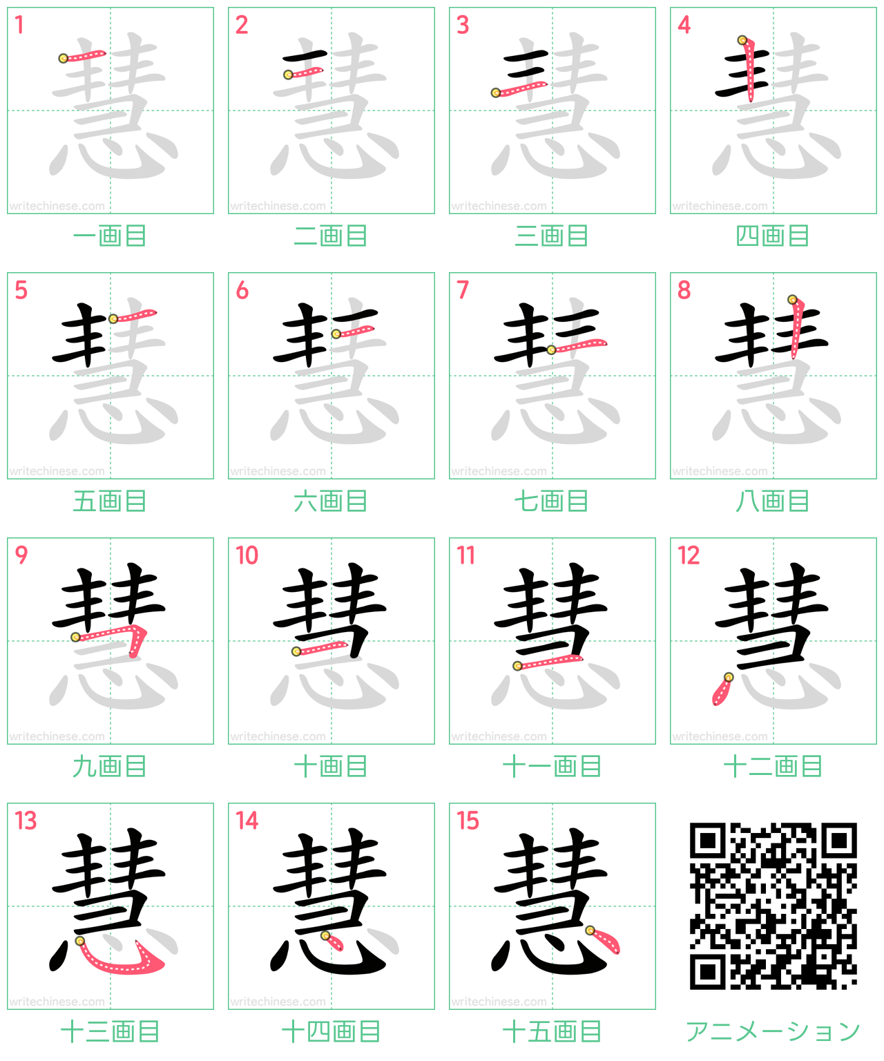 中国語の漢字「慧」の書き順 筆順