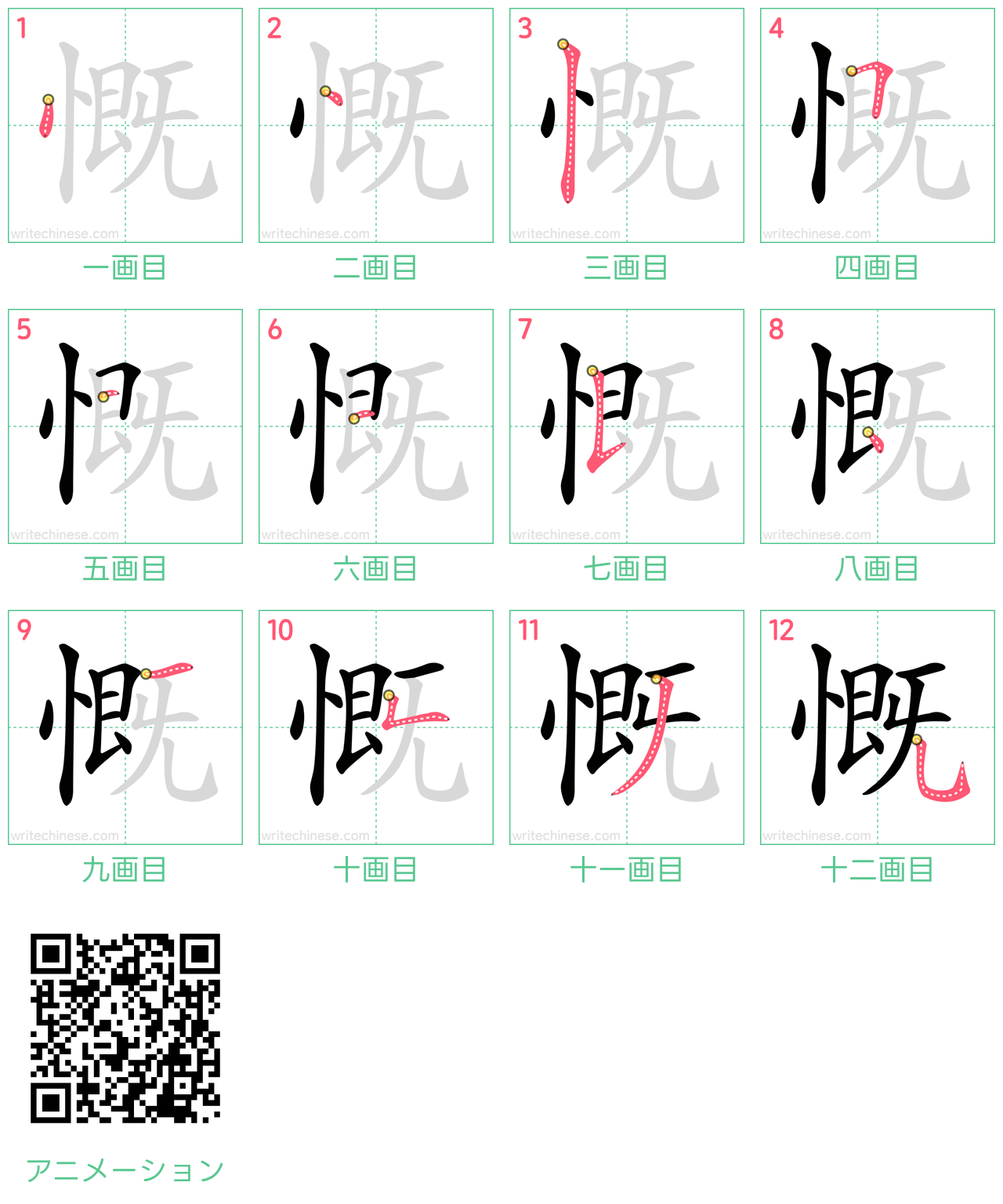中国語の漢字「慨」の書き順 筆順