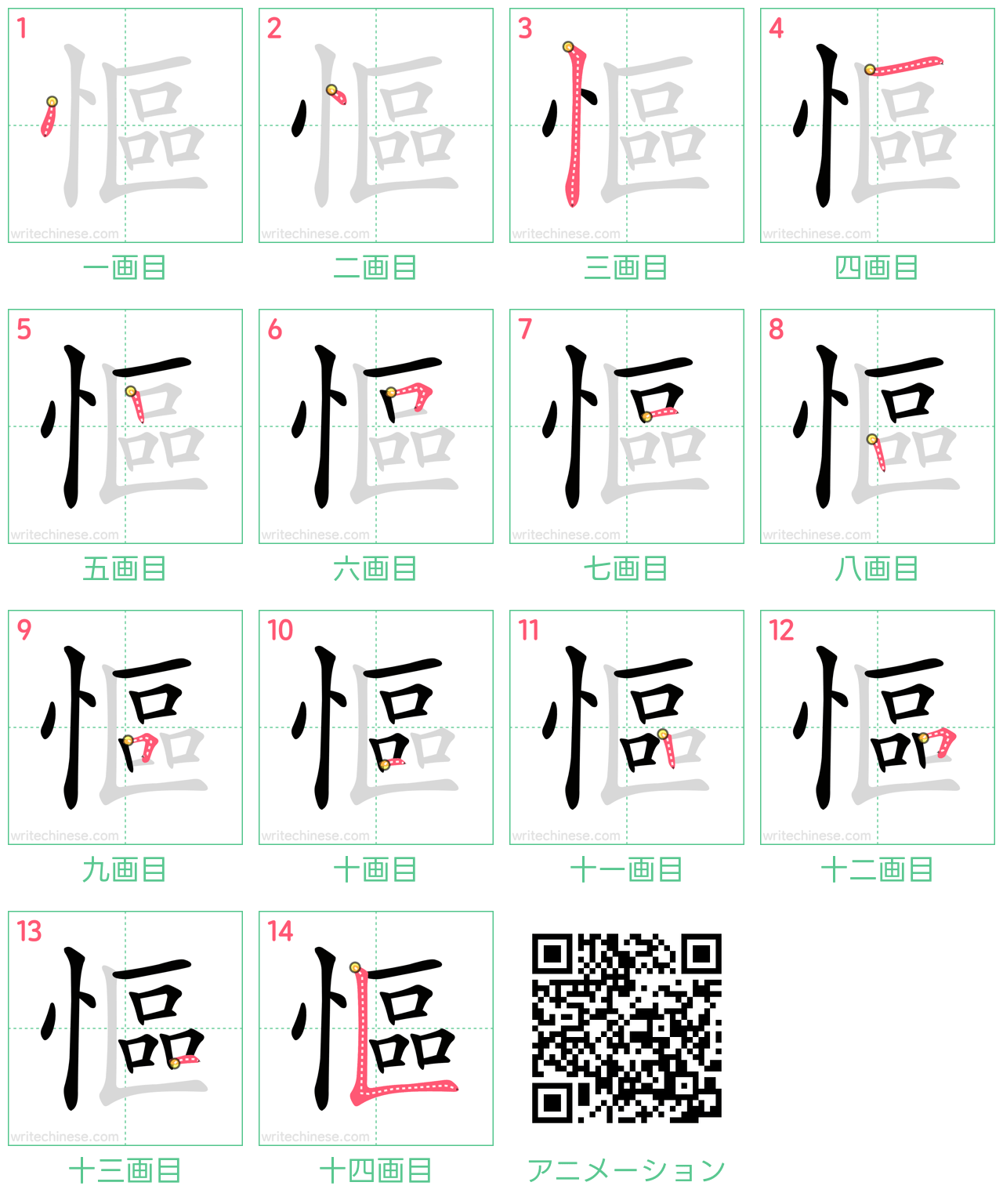 中国語の漢字「慪」の書き順 筆順