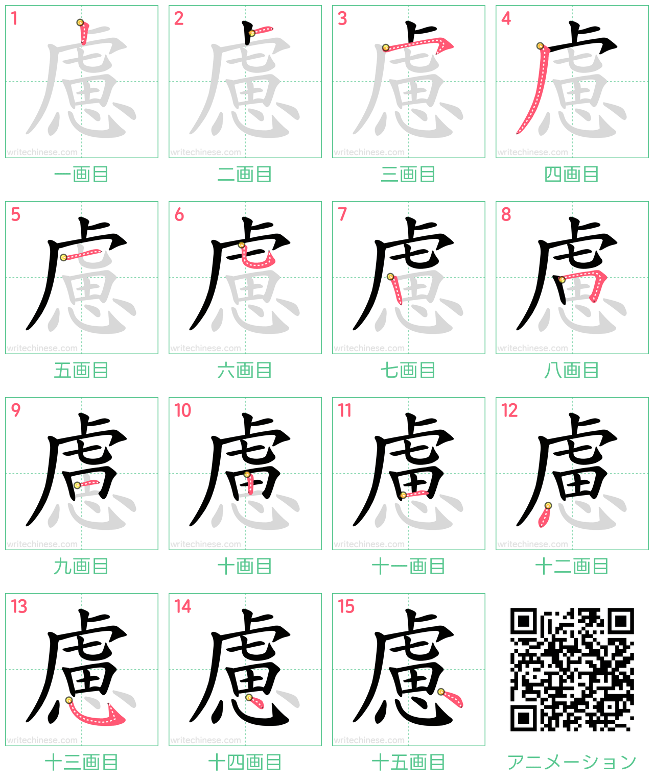 中国語の漢字「慮」の書き順 筆順