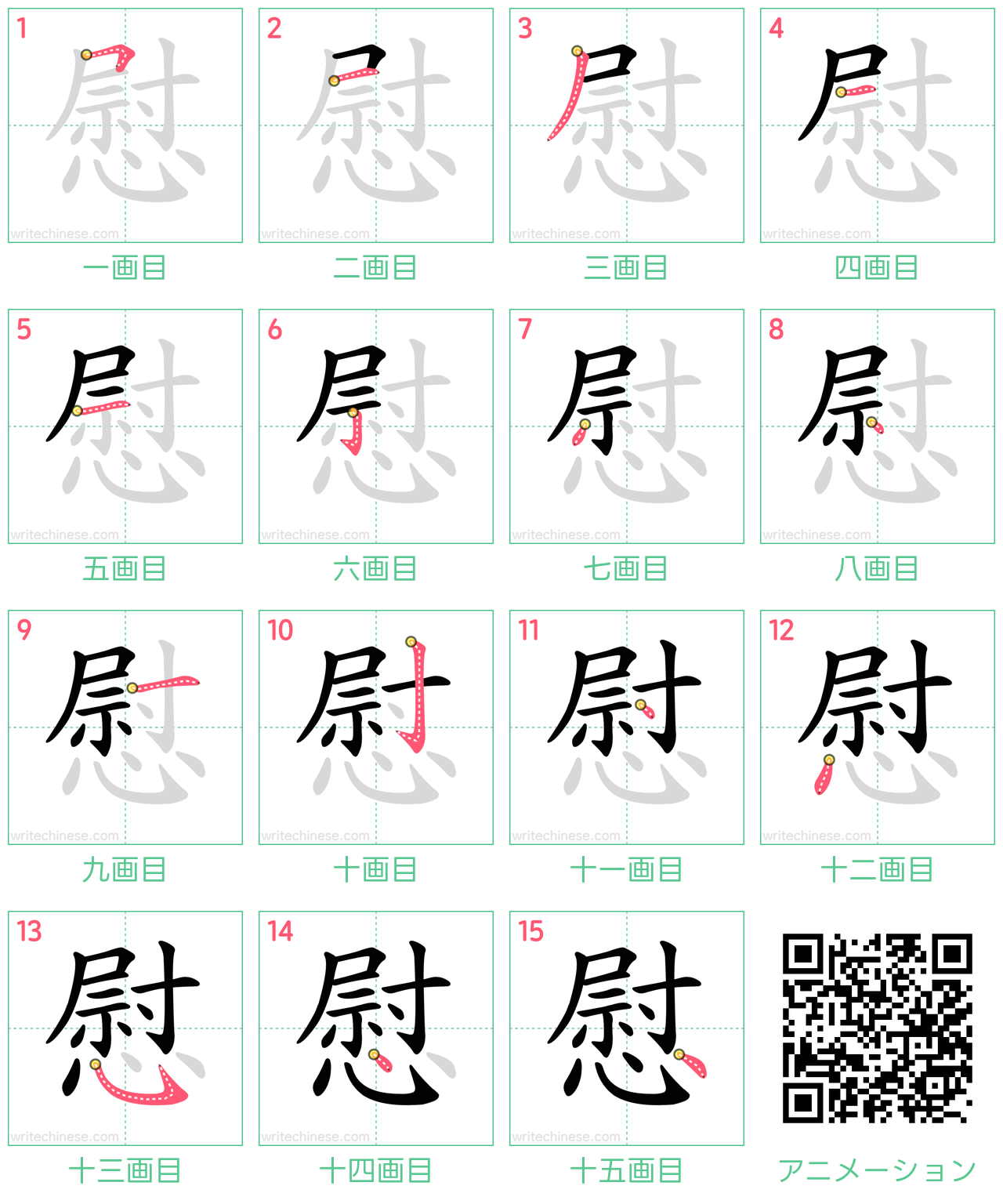 中国語の漢字「慰」の書き順 筆順
