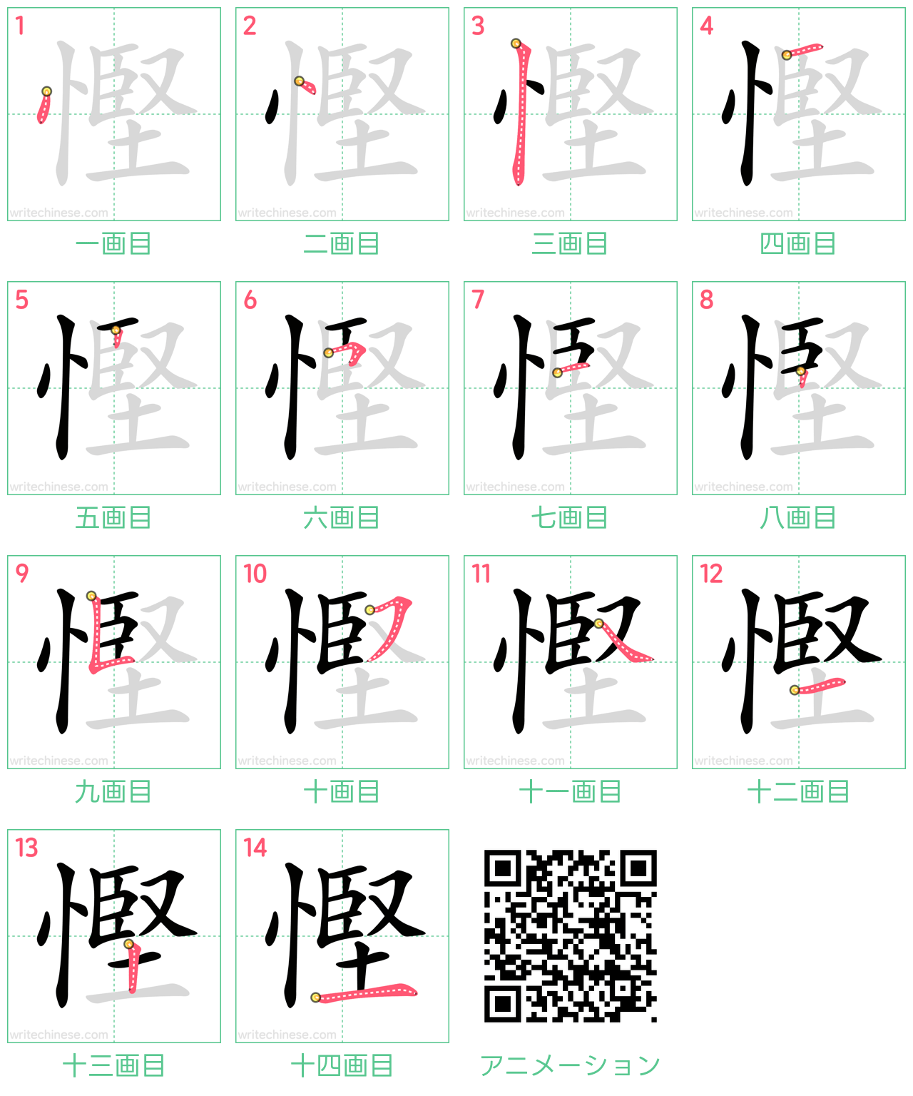 中国語の漢字「慳」の書き順 筆順