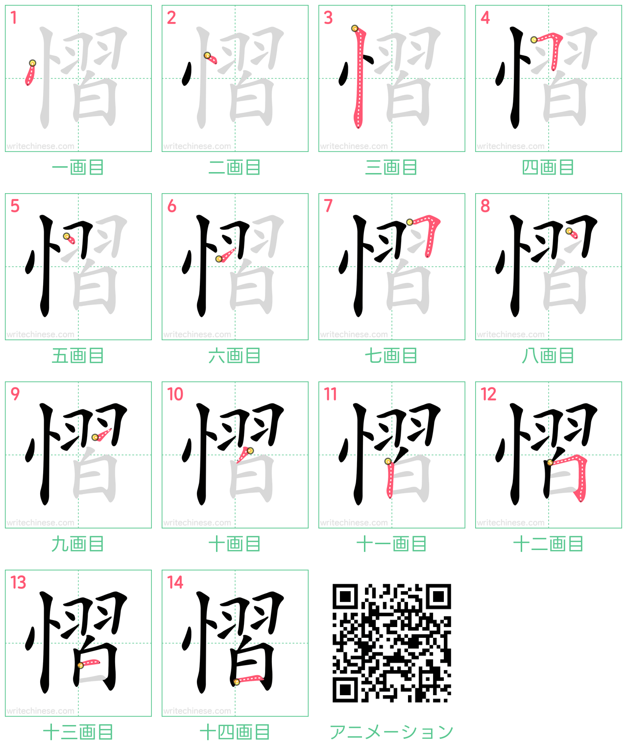 中国語の漢字「慴」の書き順 筆順