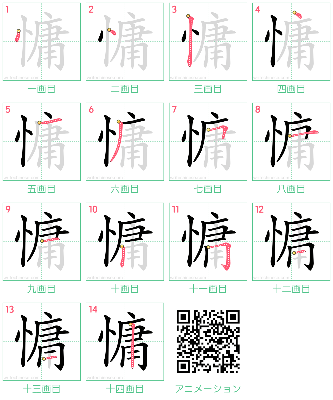 中国語の漢字「慵」の書き順 筆順