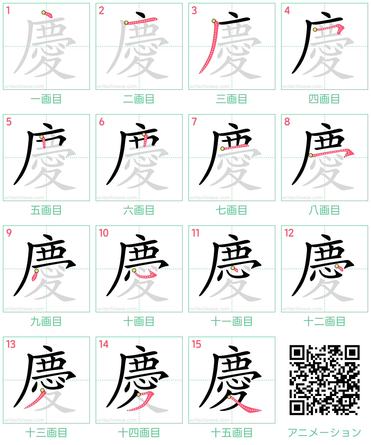 中国語の漢字「慶」の書き順 筆順