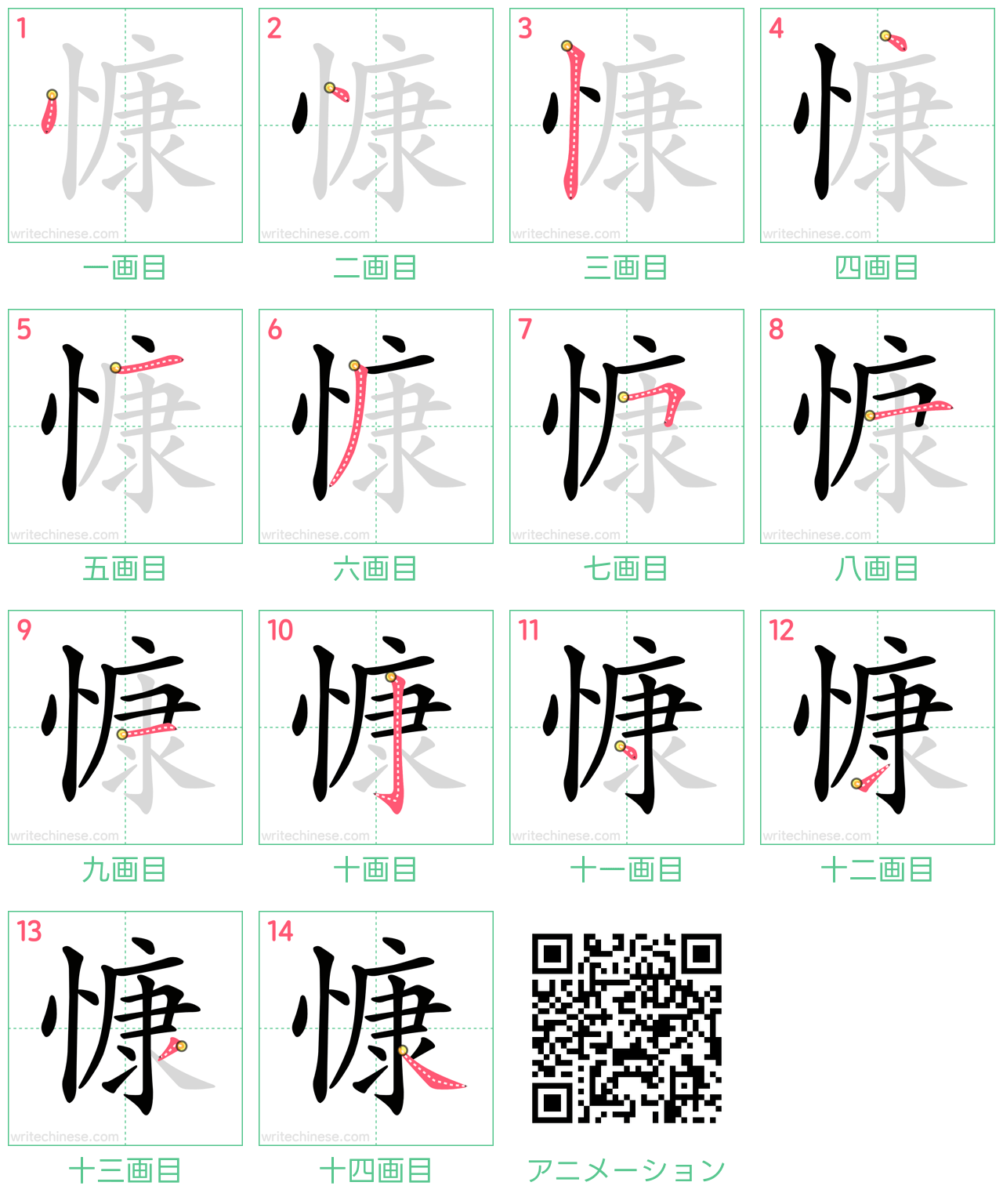 中国語の漢字「慷」の書き順 筆順