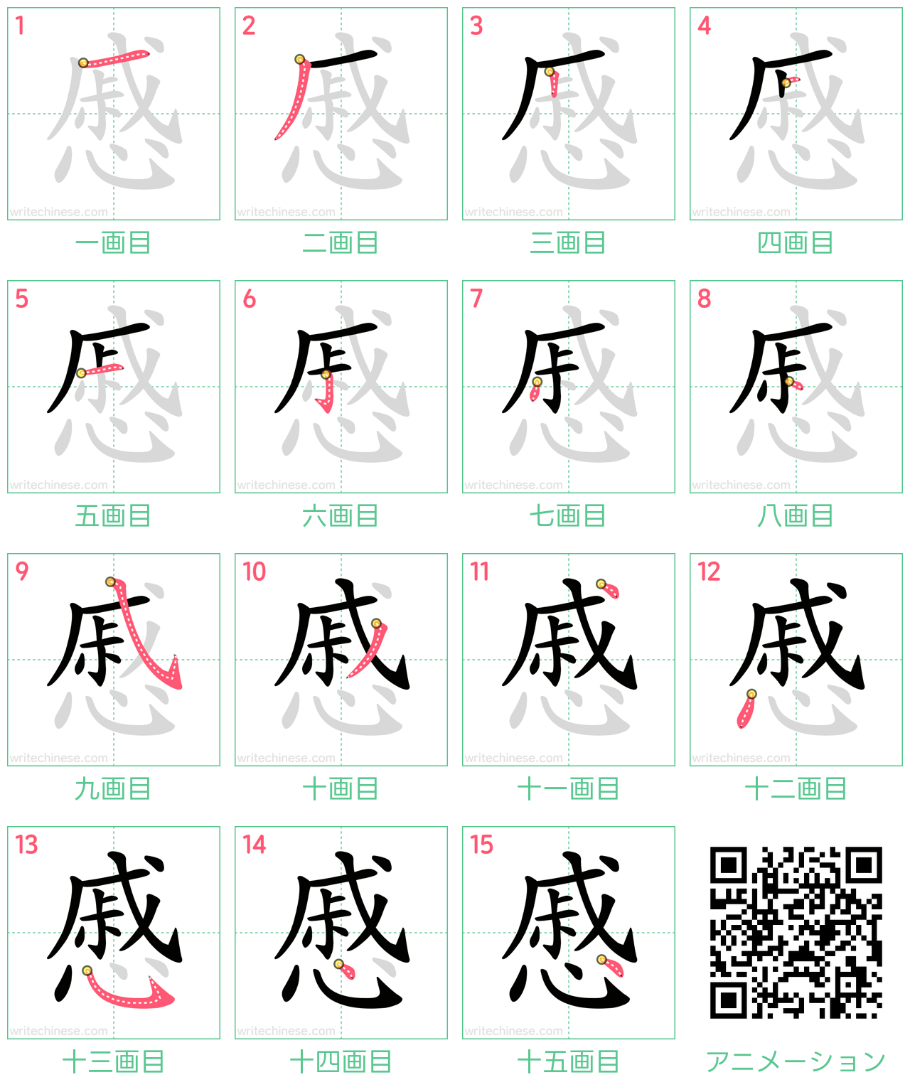 中国語の漢字「慼」の書き順 筆順