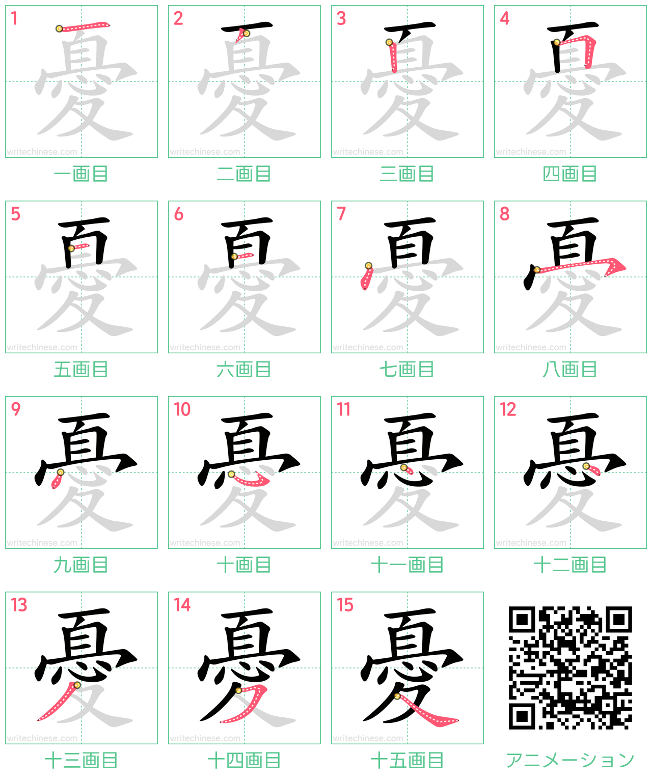 中国語の漢字「憂」の書き順 筆順