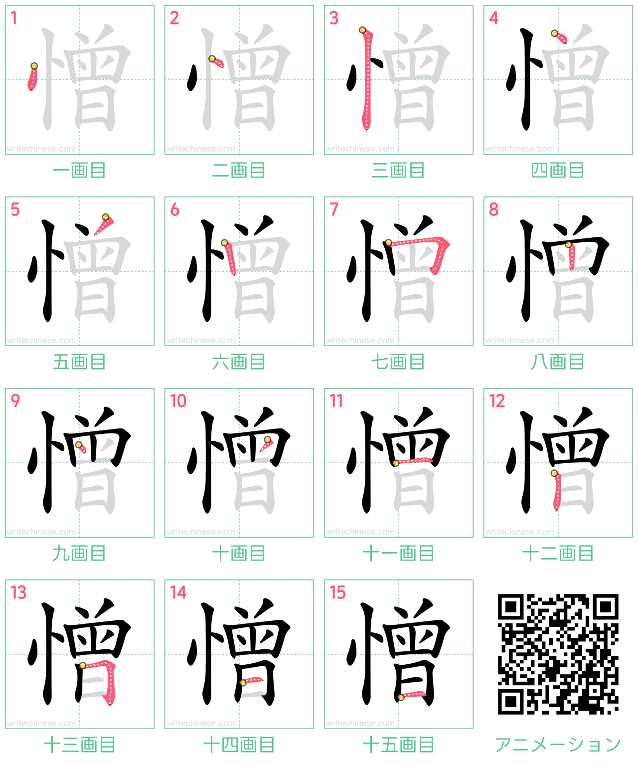 中国語の漢字「憎」の書き順 筆順