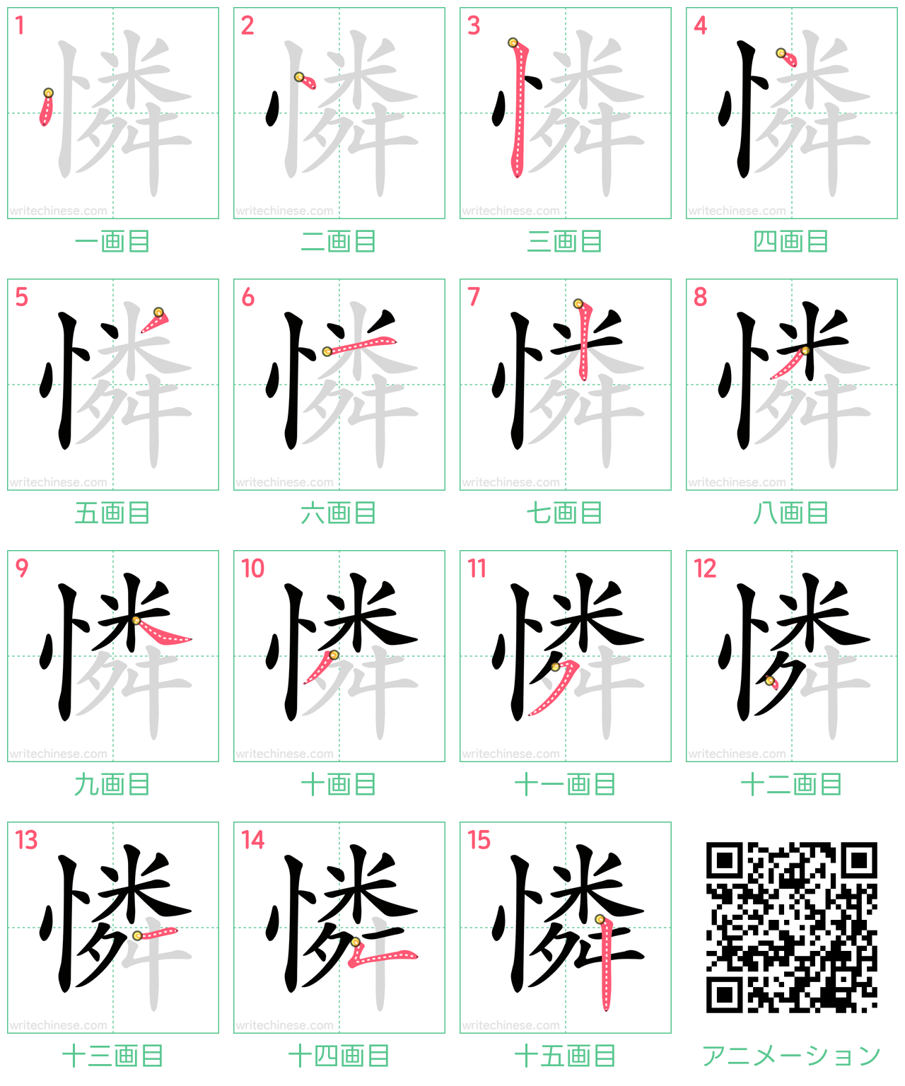 中国語の漢字「憐」の書き順 筆順