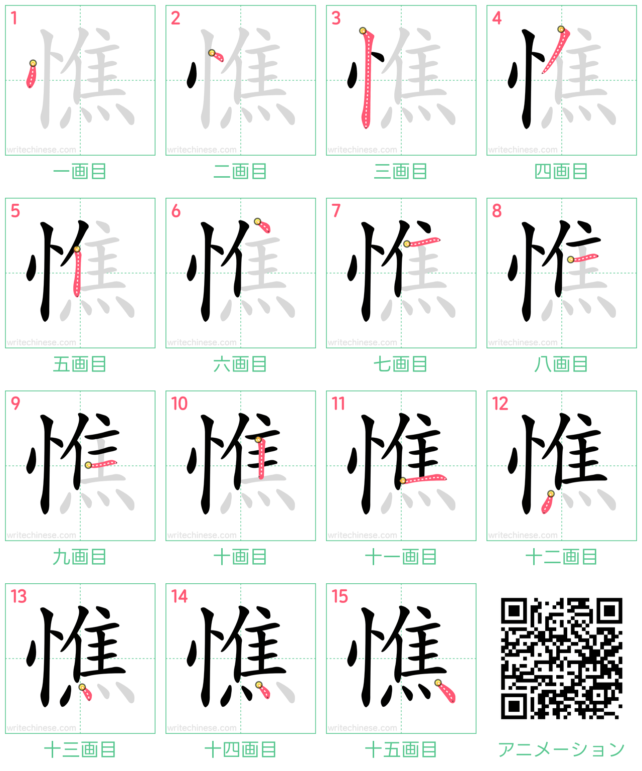 中国語の漢字「憔」の書き順 筆順