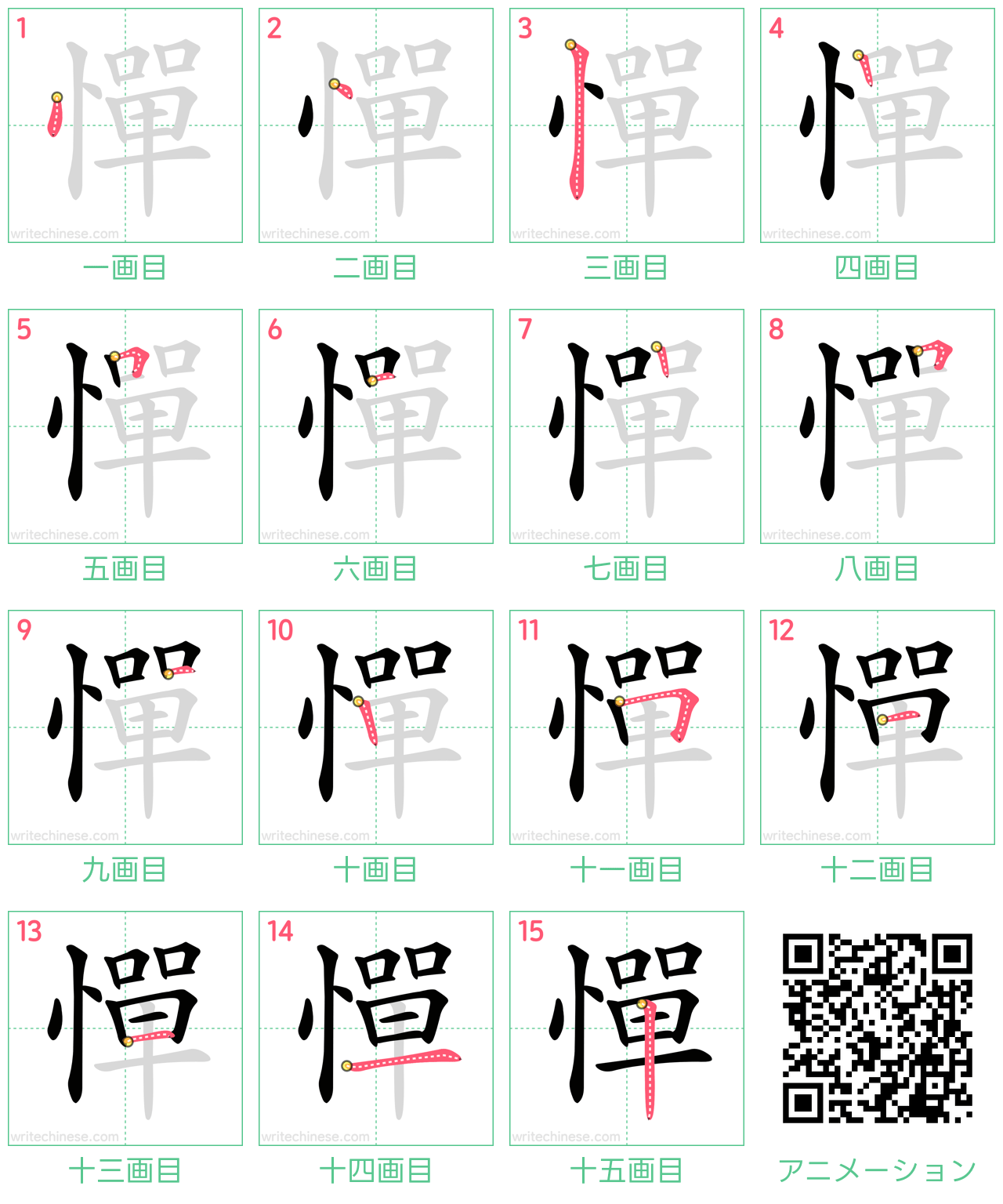 中国語の漢字「憚」の書き順 筆順