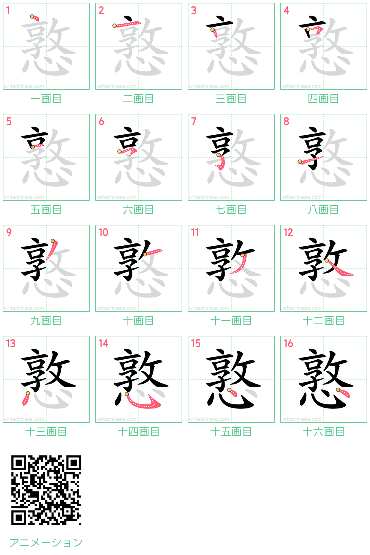 中国語の漢字「憝」の書き順 筆順