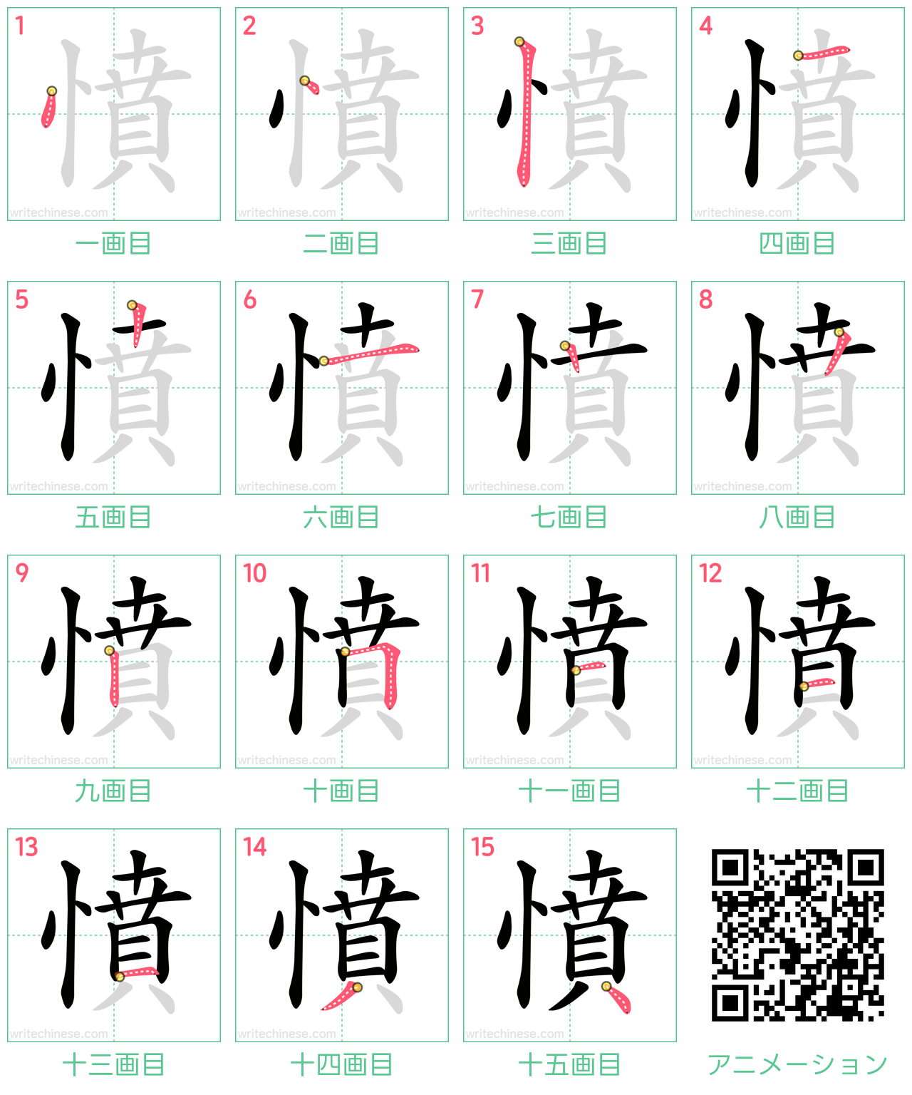 中国語の漢字「憤」の書き順 筆順