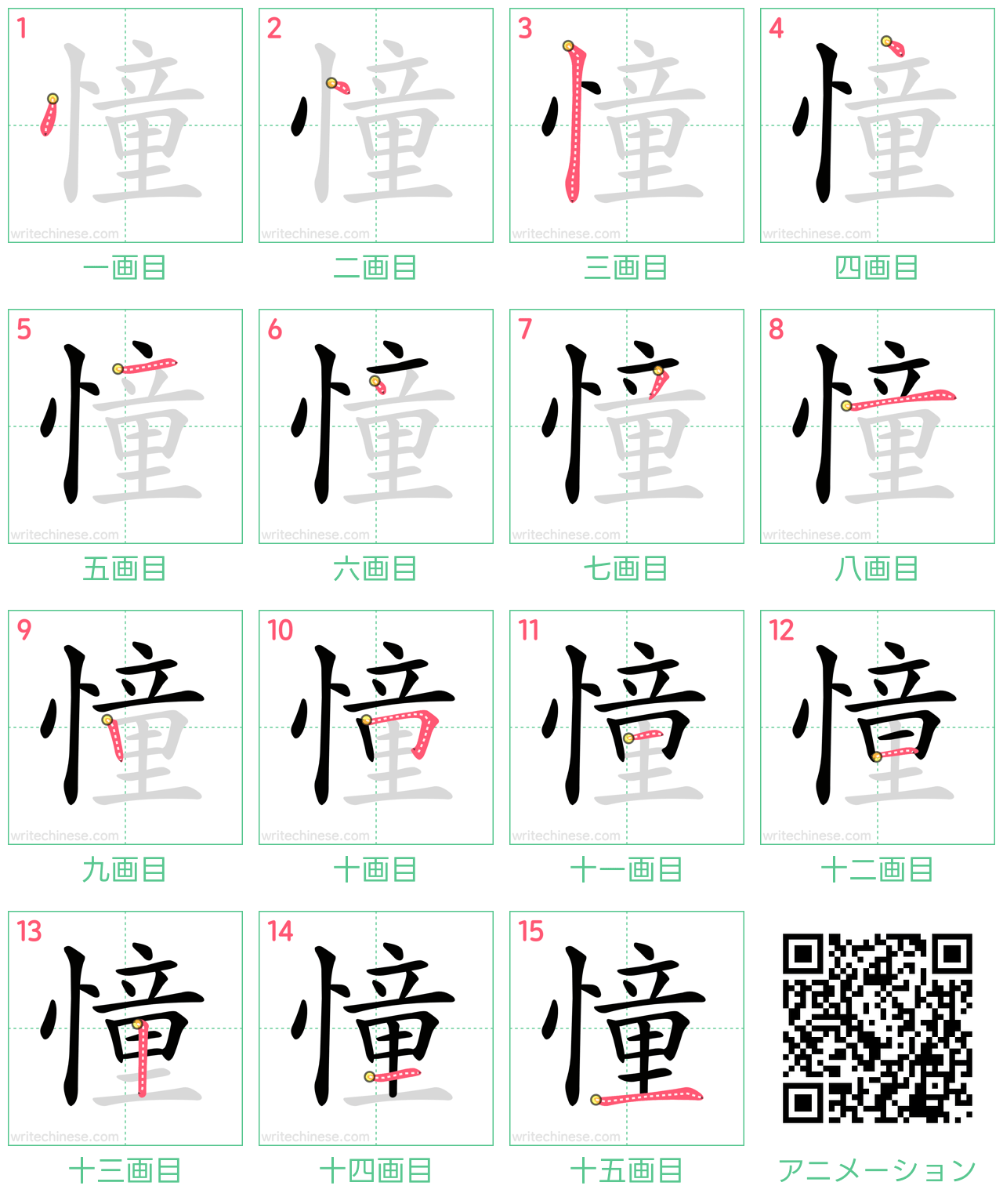 中国語の漢字「憧」の書き順 筆順