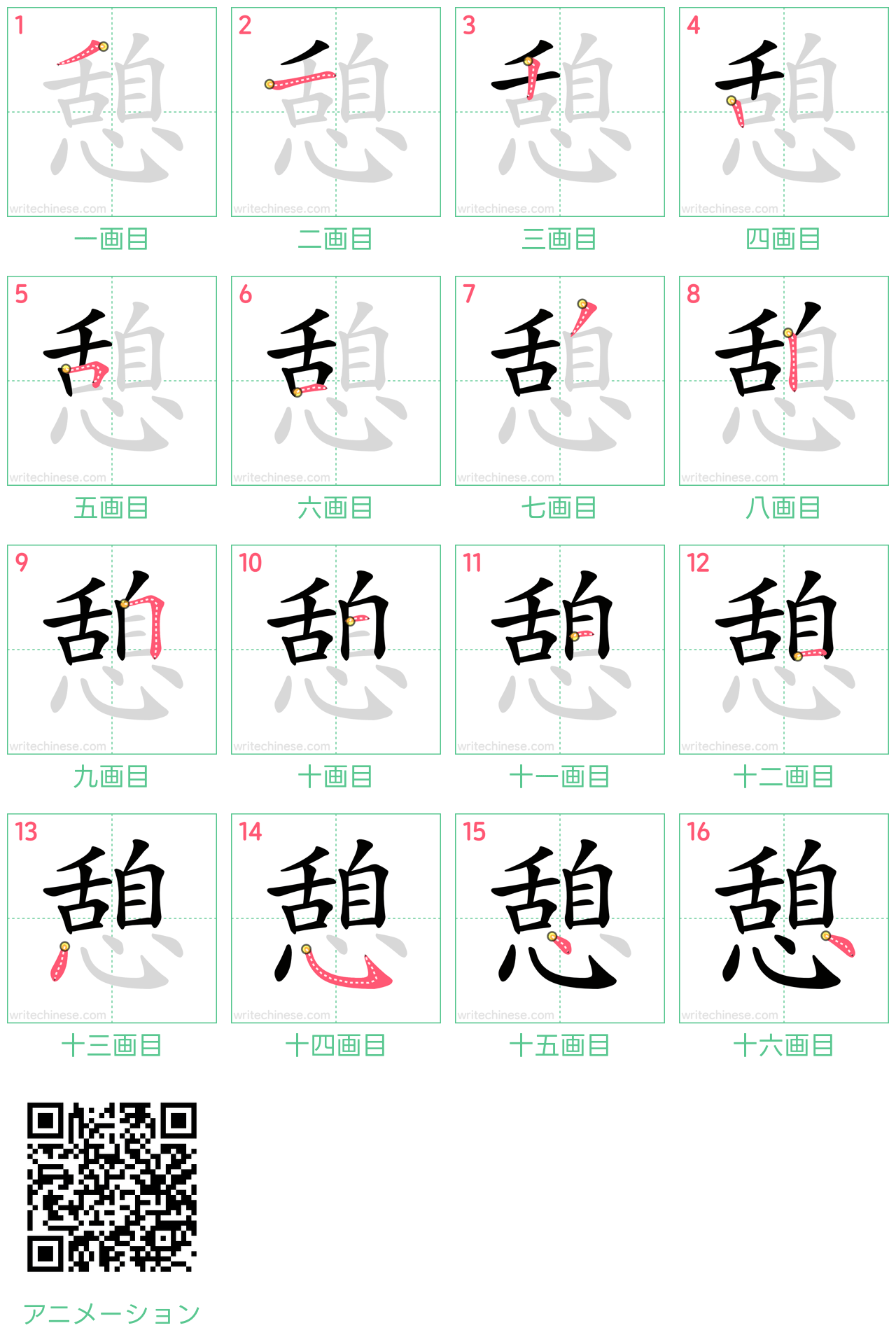 中国語の漢字「憩」の書き順 筆順