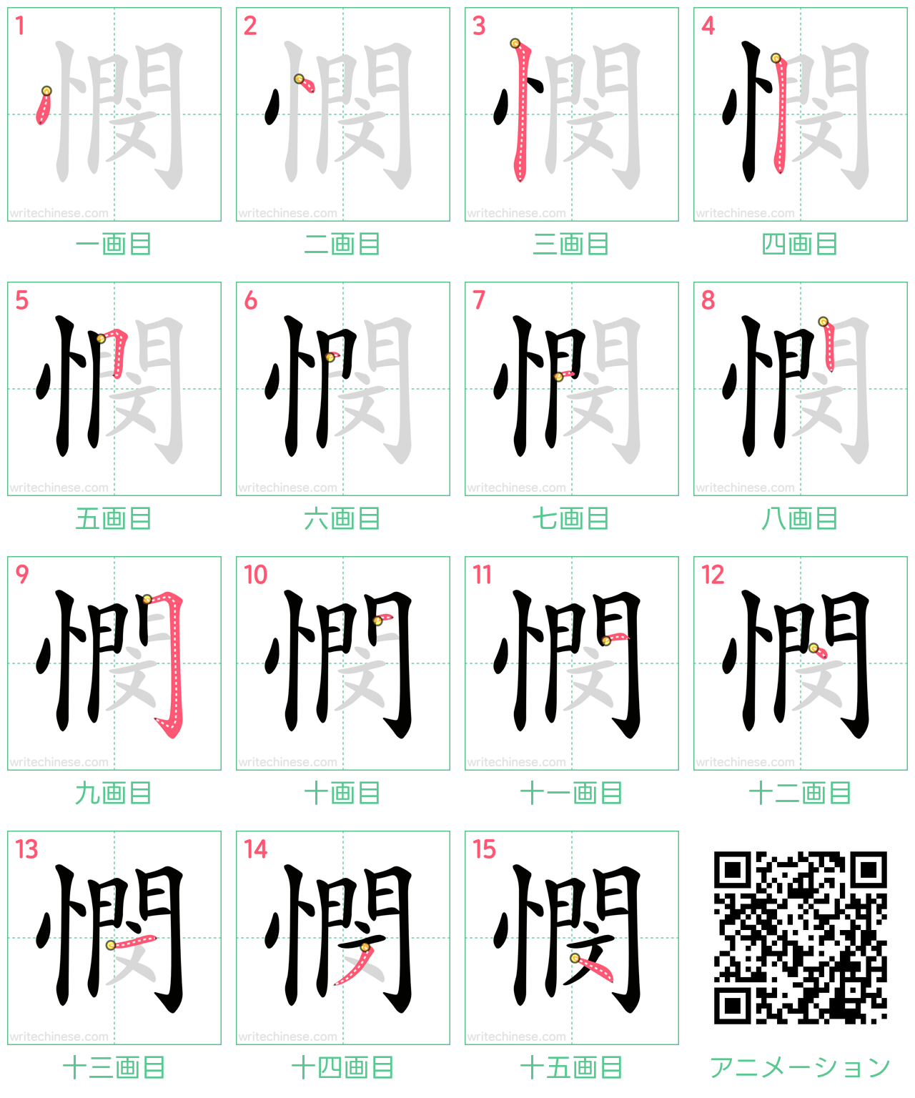 中国語の漢字「憫」の書き順 筆順