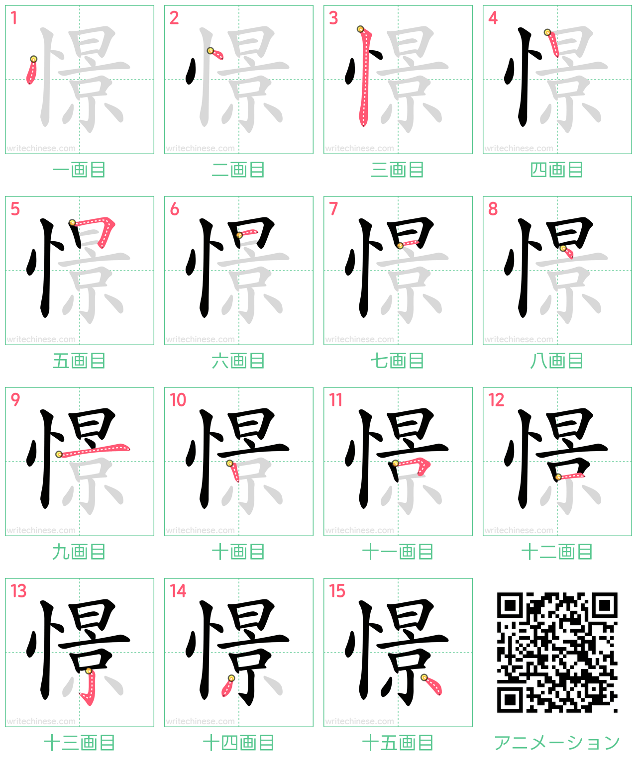 中国語の漢字「憬」の書き順 筆順