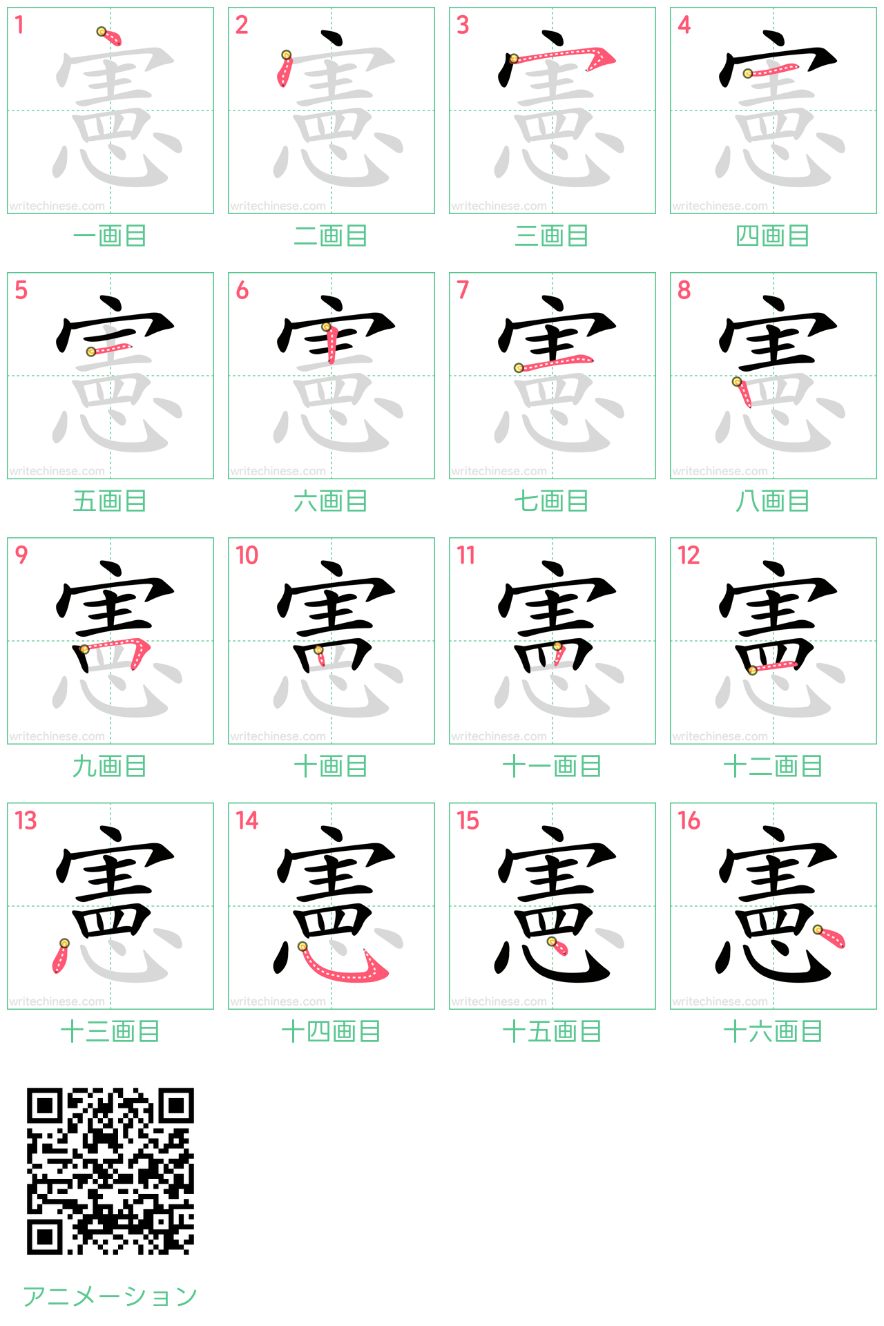 中国語の漢字「憲」の書き順 筆順