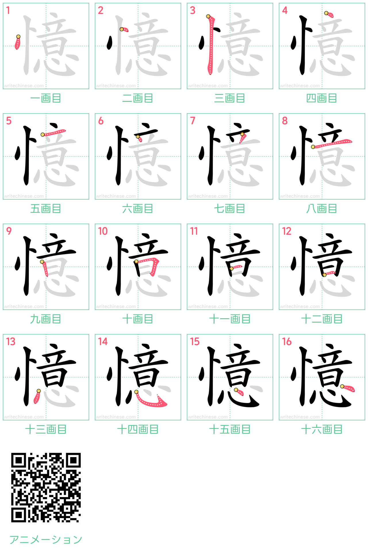 中国語の漢字「憶」の書き順 筆順