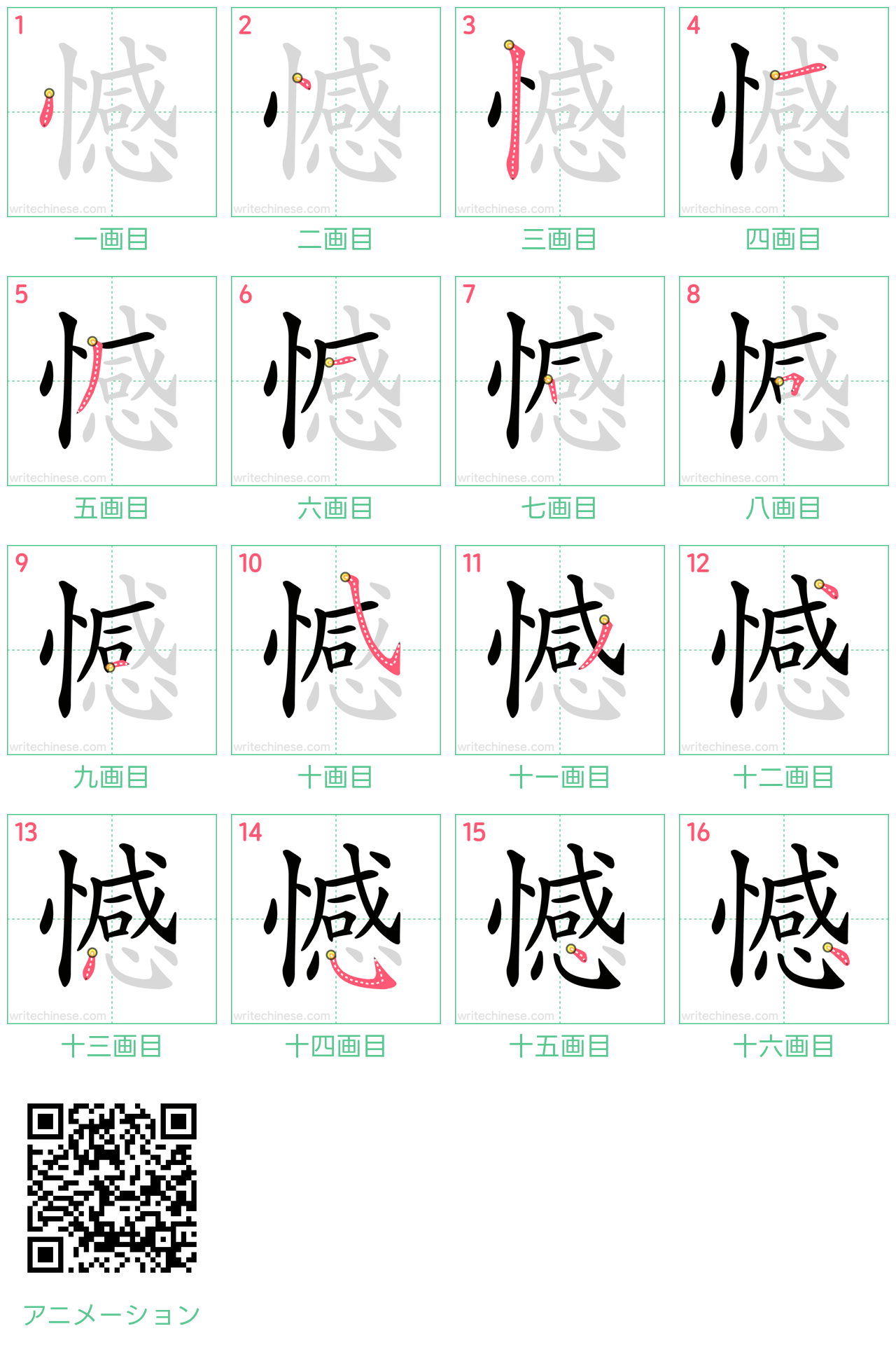 中国語の漢字「憾」の書き順 筆順