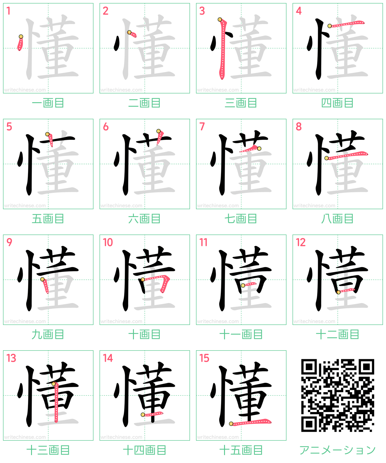 中国語の漢字「懂」の書き順 筆順