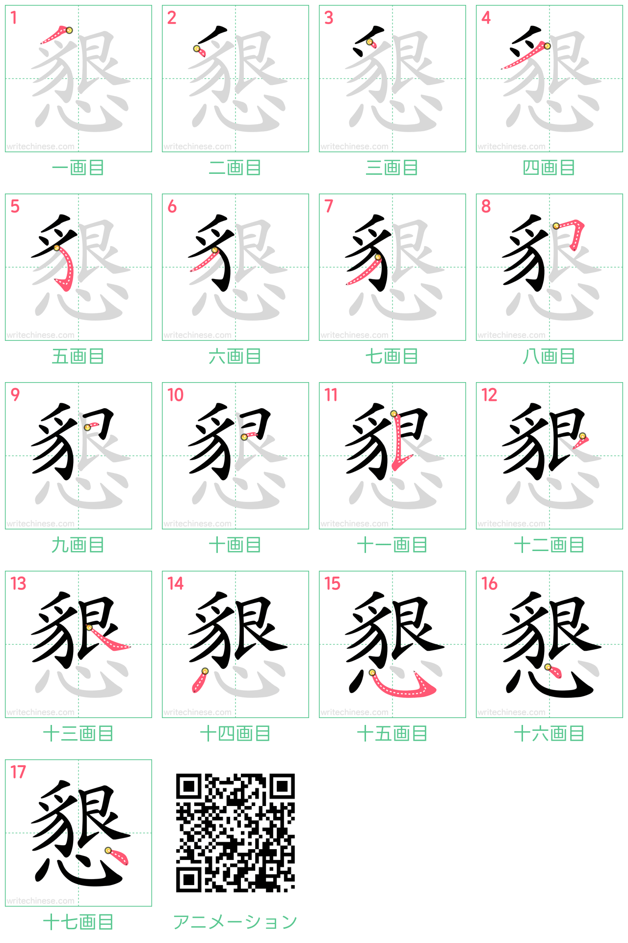 中国語の漢字「懇」の書き順 筆順