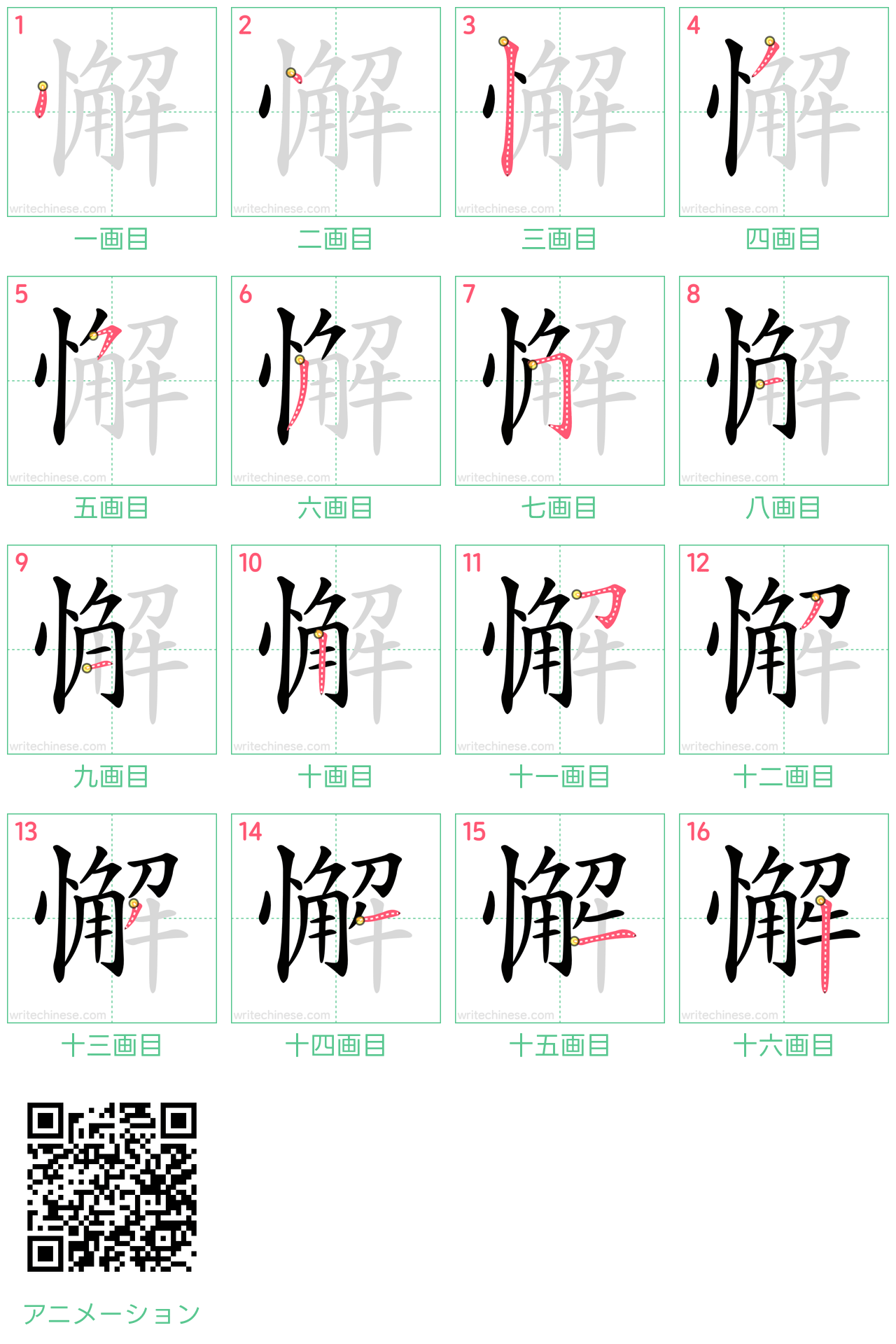 中国語の漢字「懈」の書き順 筆順
