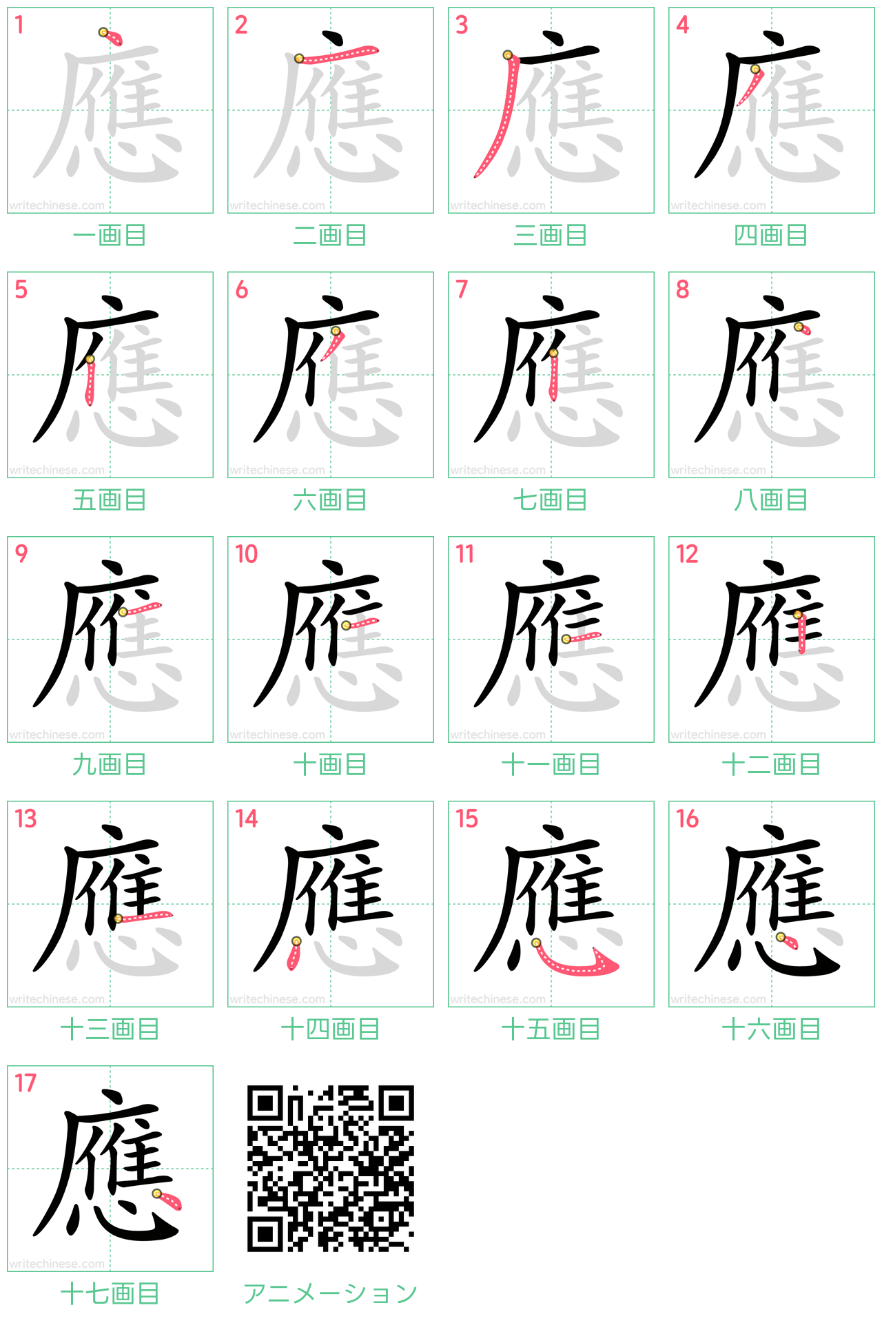 中国語の漢字「應」の書き順 筆順