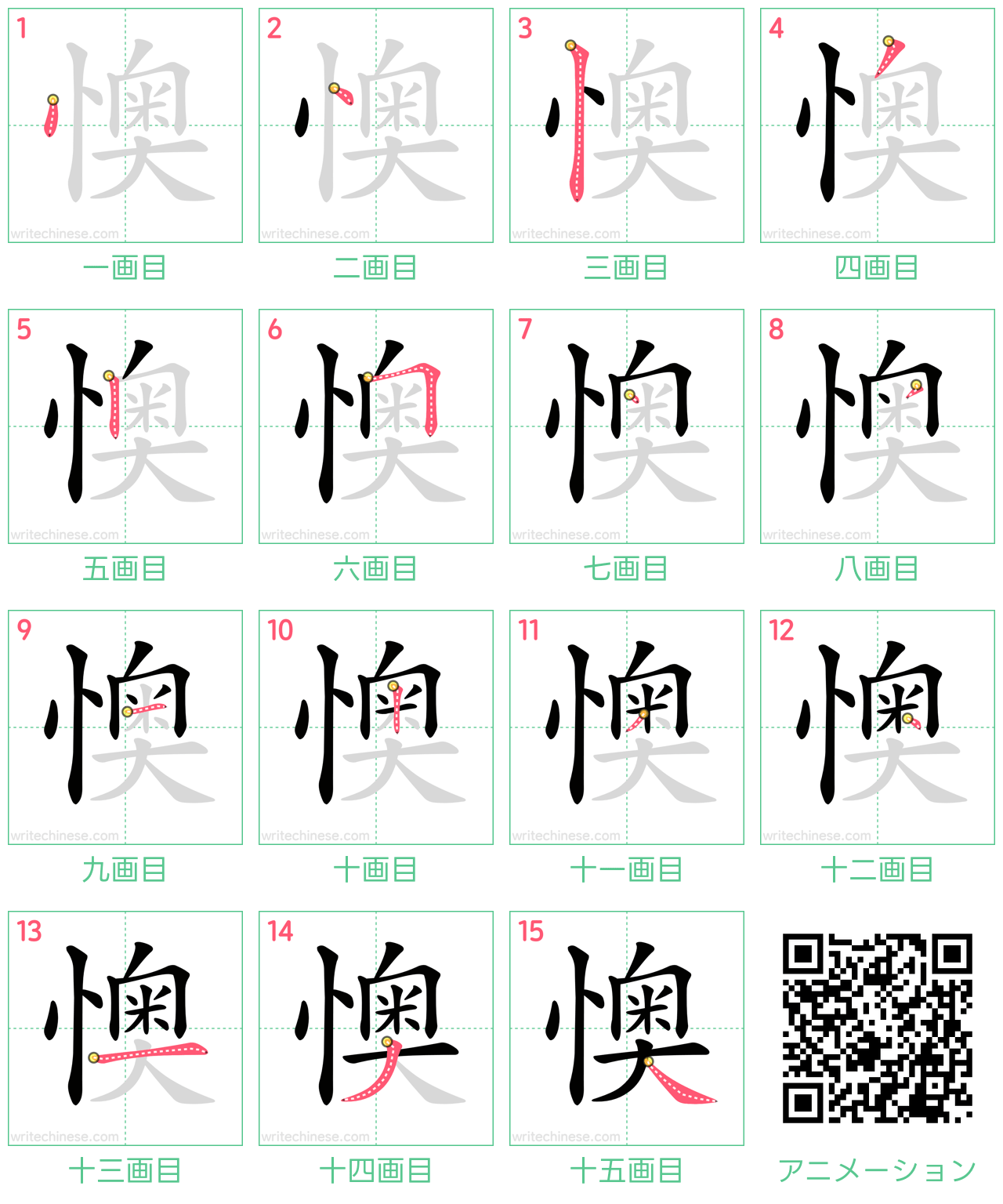 中国語の漢字「懊」の書き順 筆順