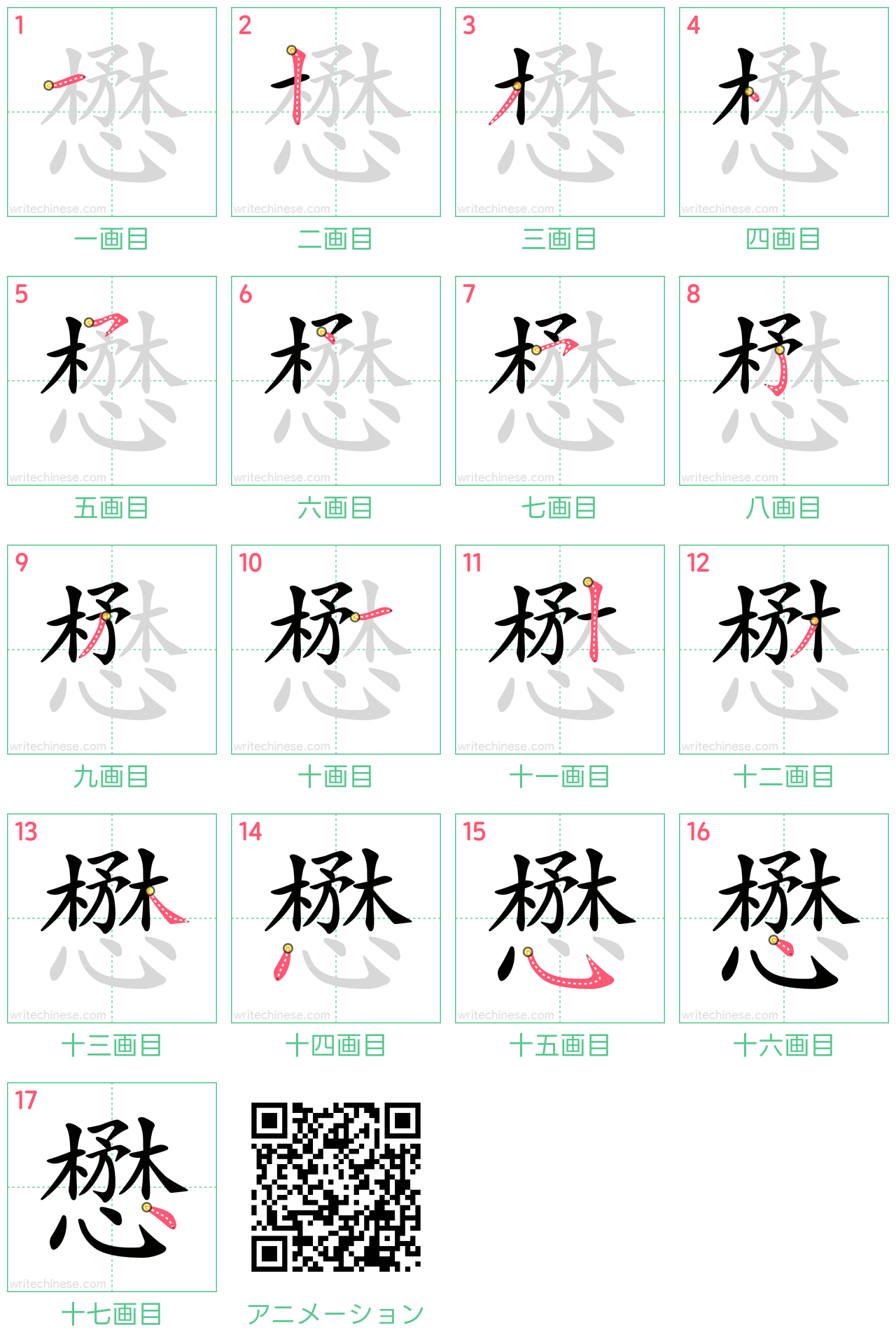 中国語の漢字「懋」の書き順 筆順
