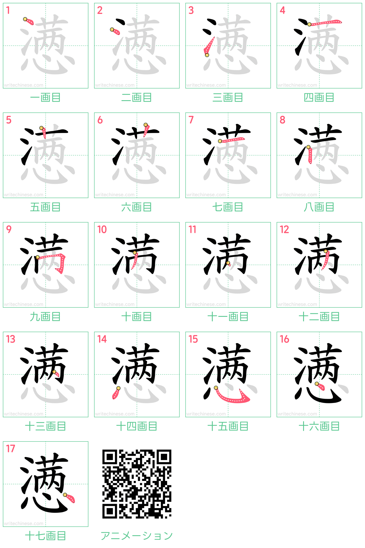 中国語の漢字「懑」の書き順 筆順