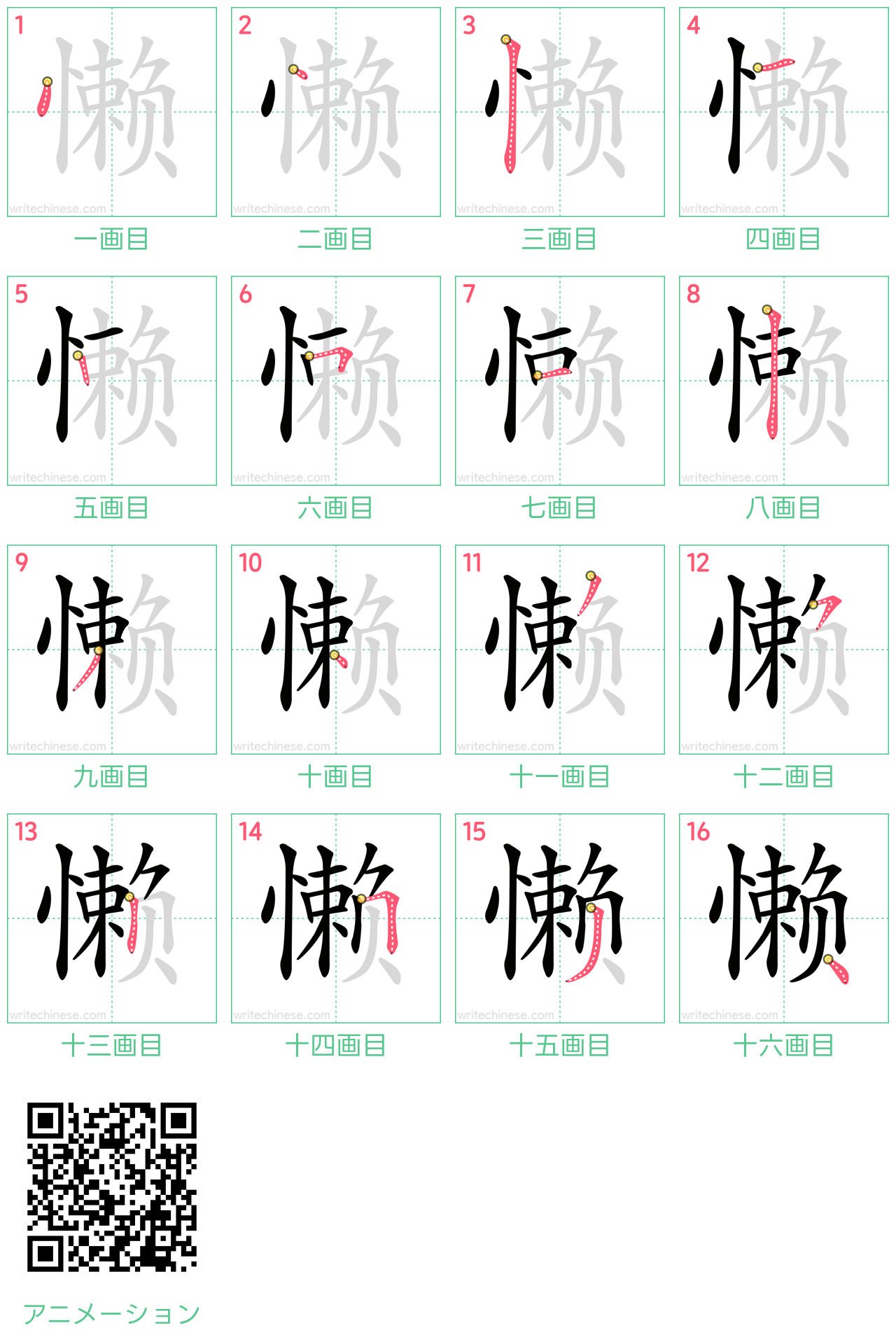 中国語の漢字「懒」の書き順 筆順