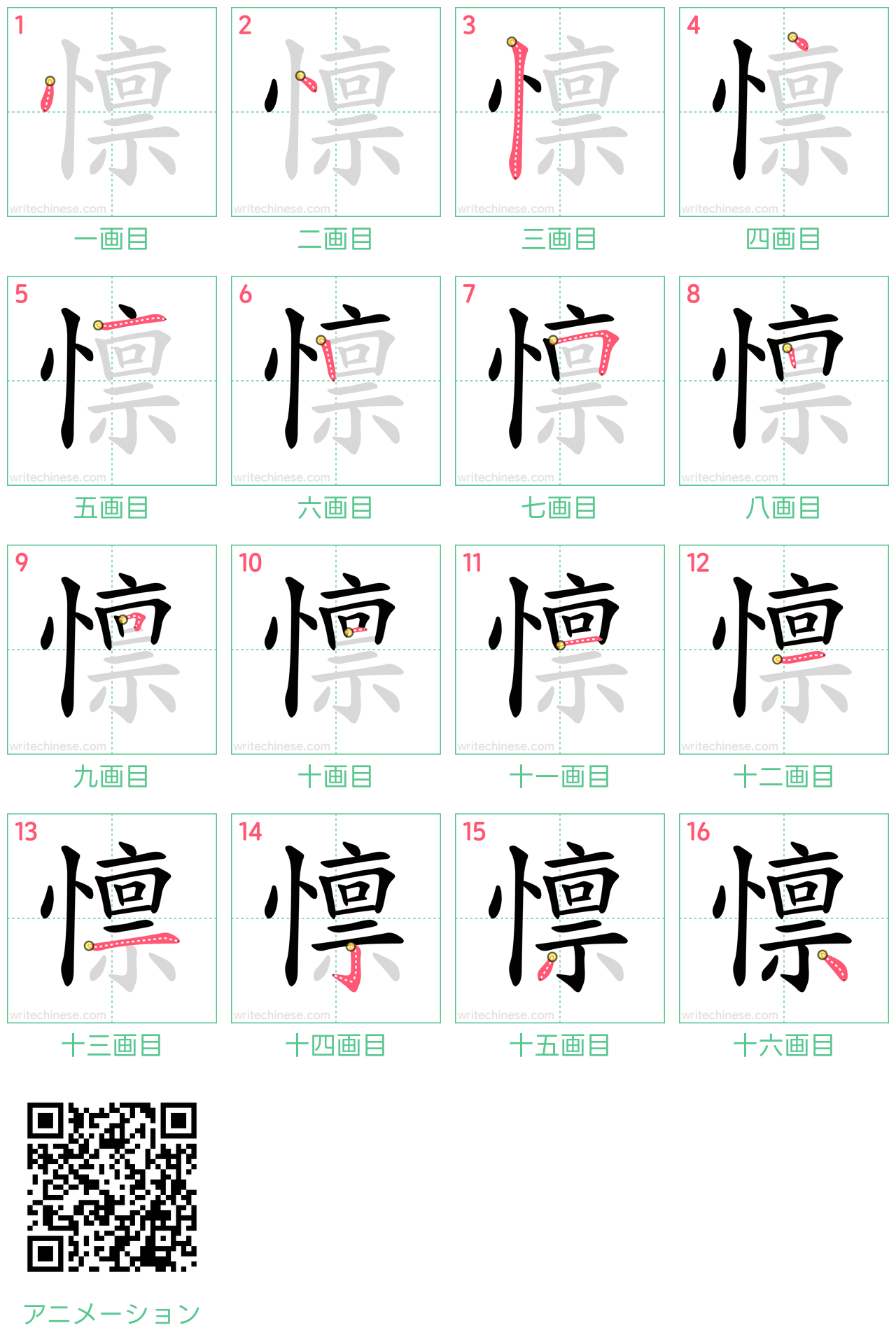 中国語の漢字「懔」の書き順 筆順