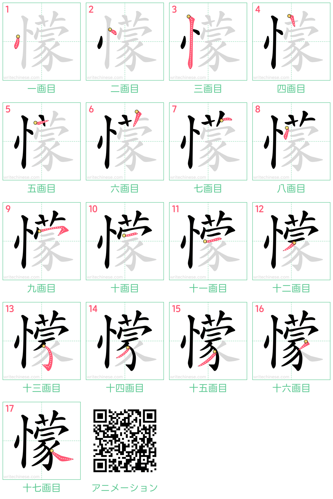 中国語の漢字「懞」の書き順 筆順