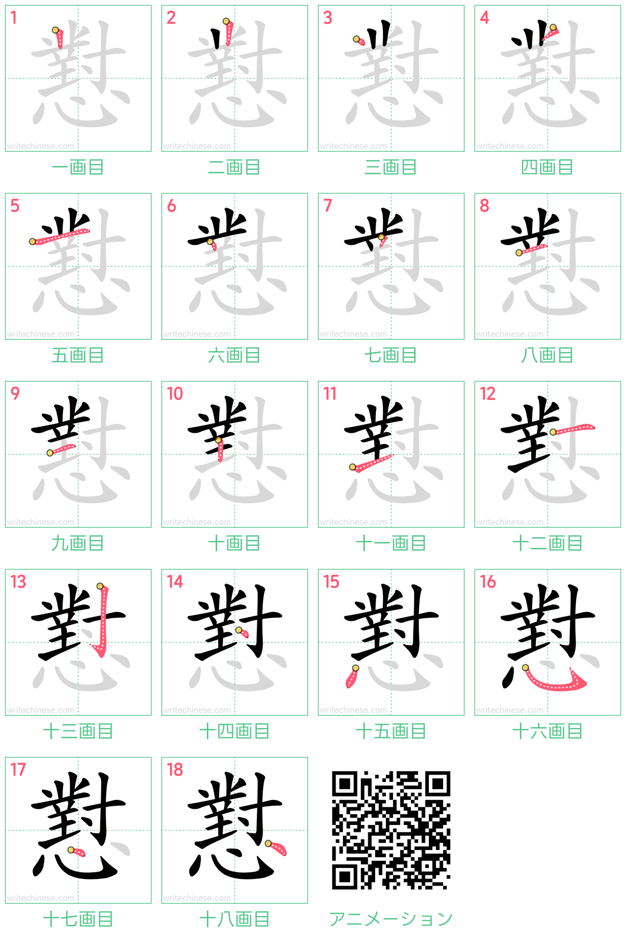 中国語の漢字「懟」の書き順 筆順