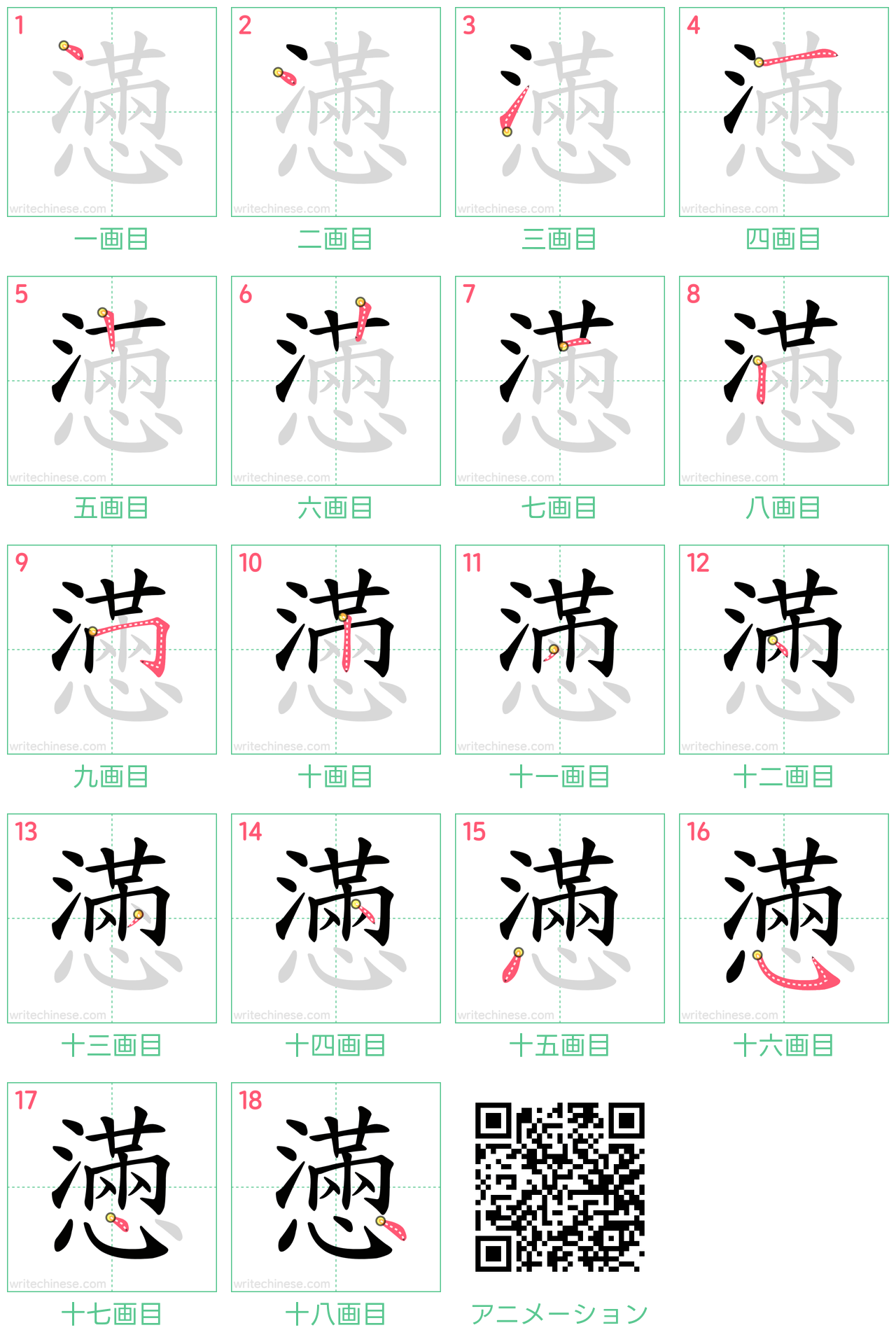 中国語の漢字「懣」の書き順 筆順