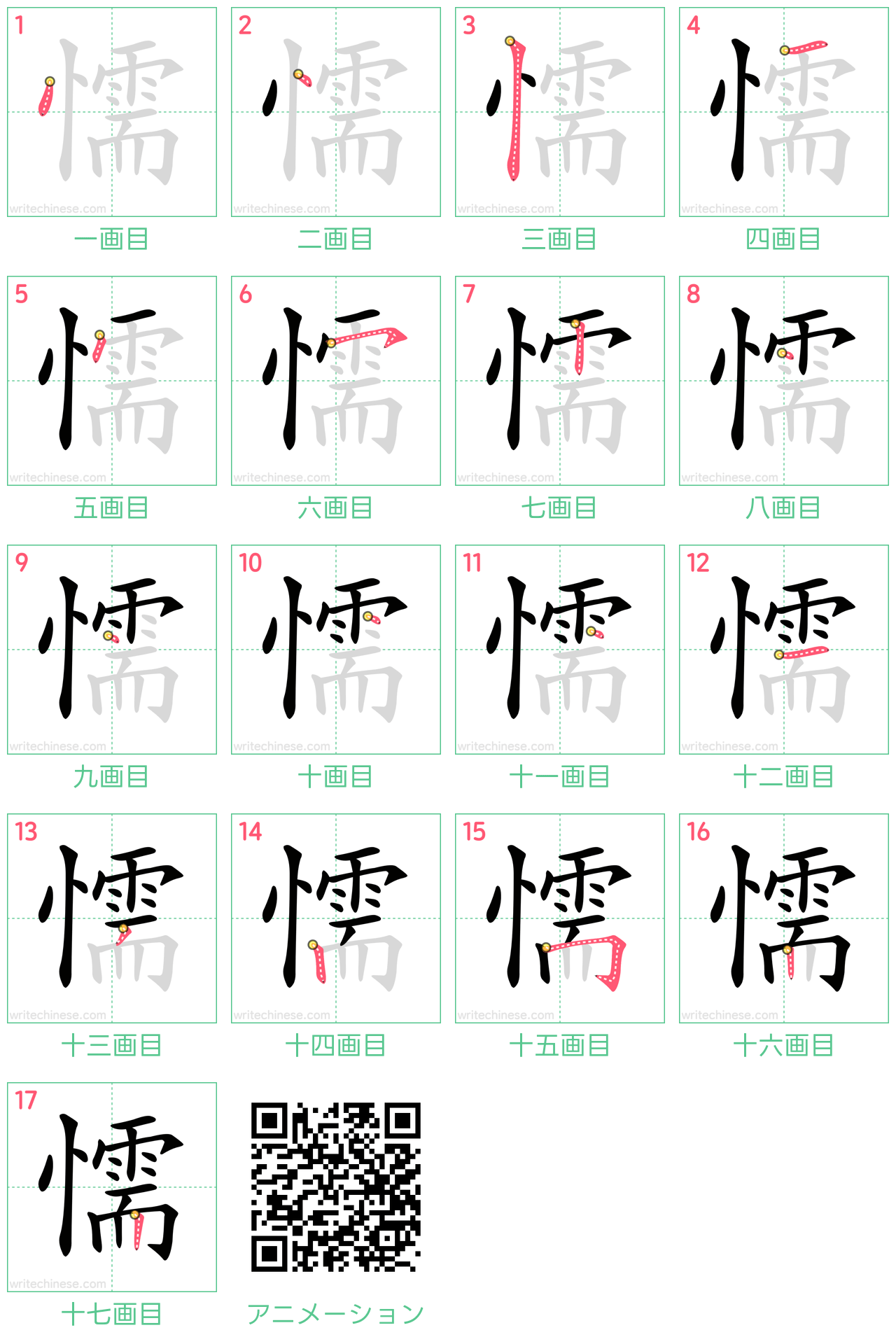 中国語の漢字「懦」の書き順 筆順