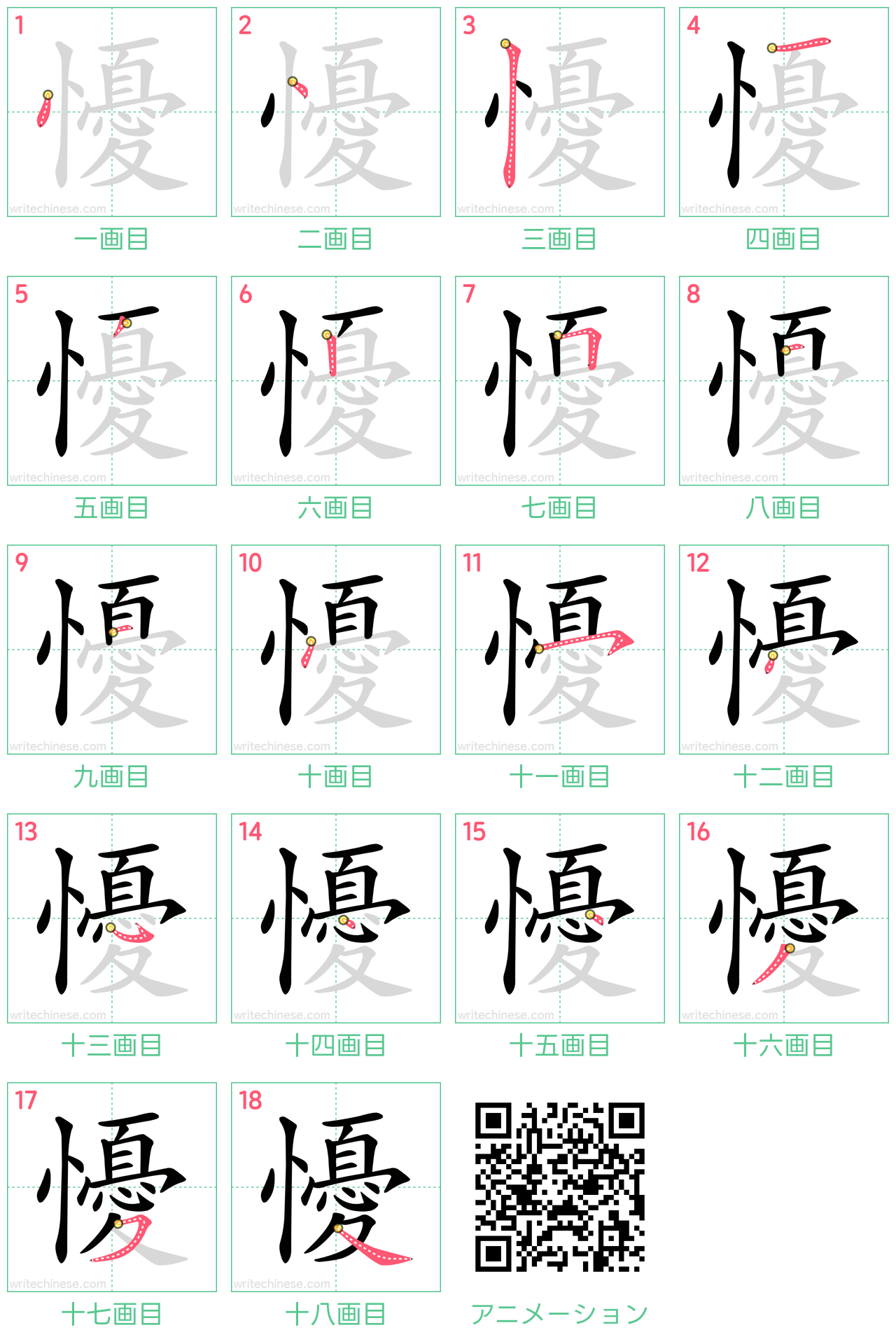 中国語の漢字「懮」の書き順 筆順