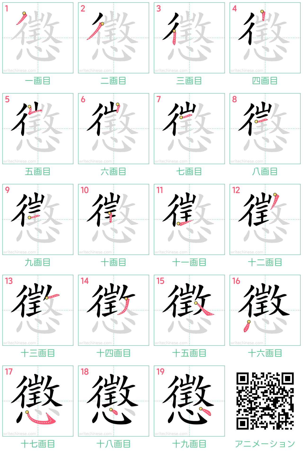 中国語の漢字「懲」の書き順 筆順