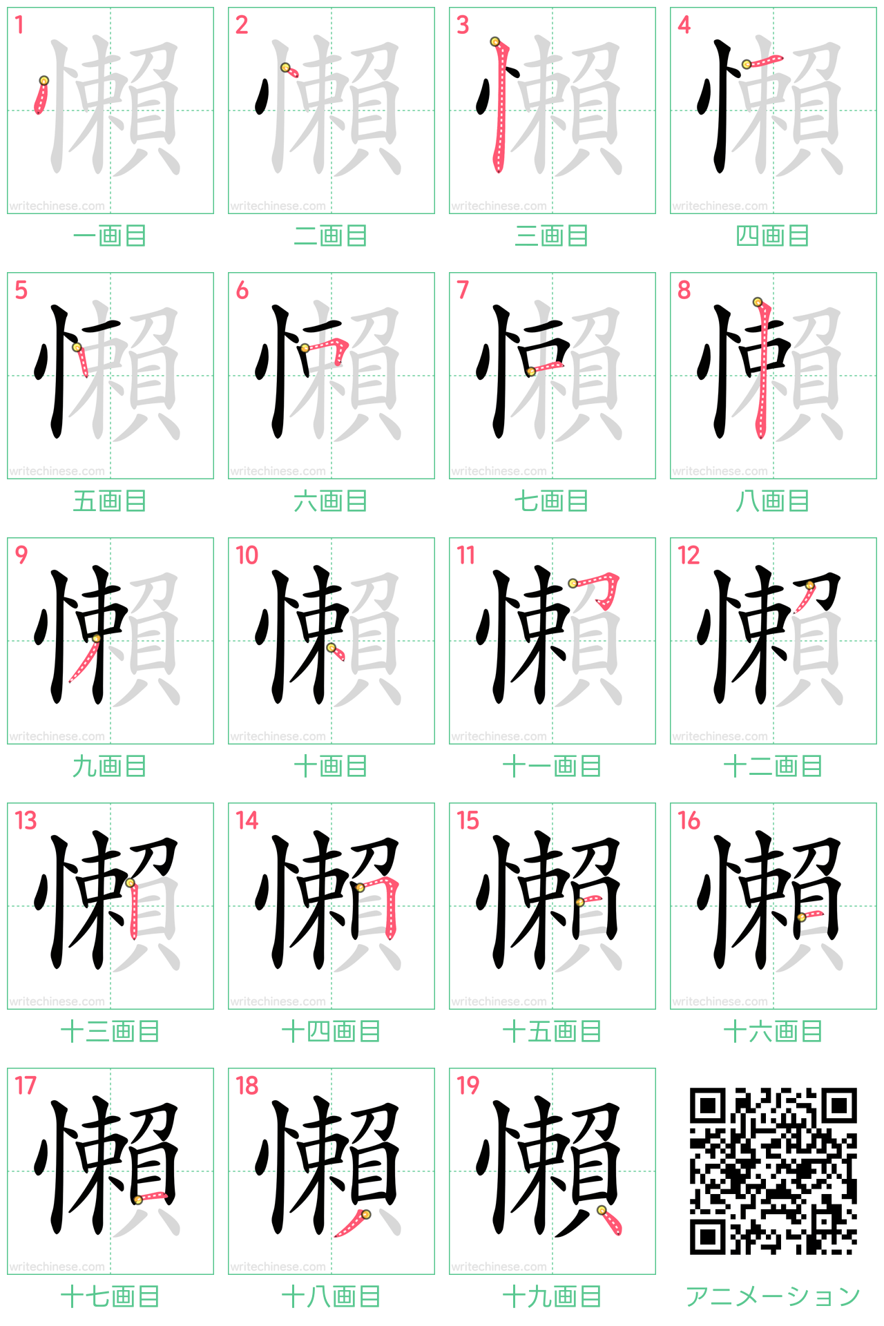 中国語の漢字「懶」の書き順 筆順