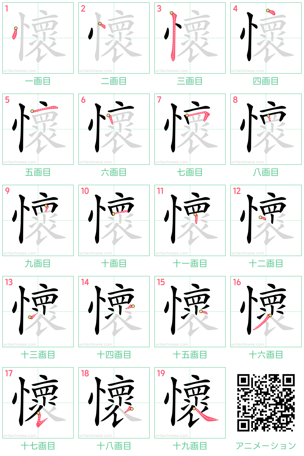 中国語の漢字「懷」の書き順 筆順