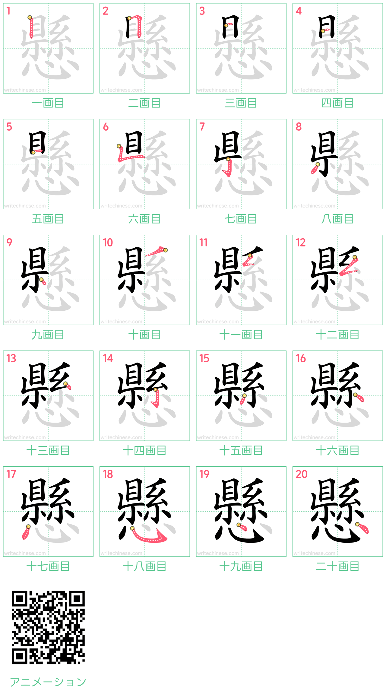 中国語の漢字「懸」の書き順 筆順