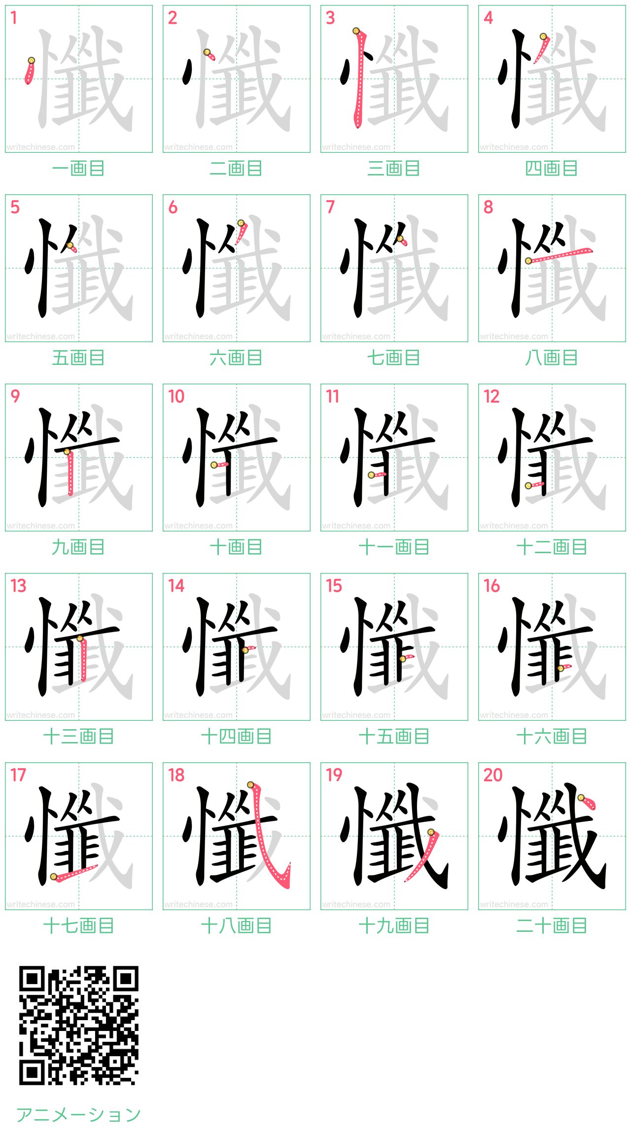 中国語の漢字「懺」の書き順 筆順