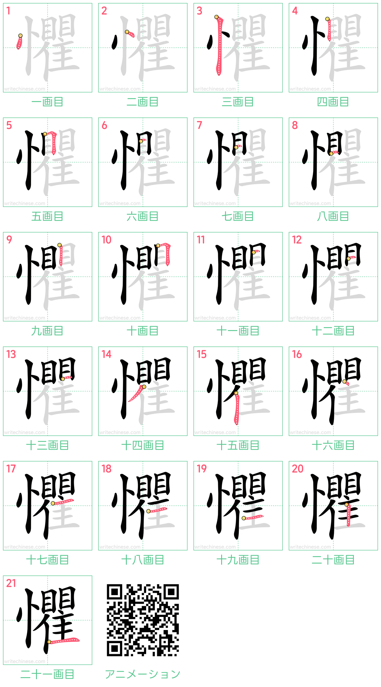 中国語の漢字「懼」の書き順 筆順
