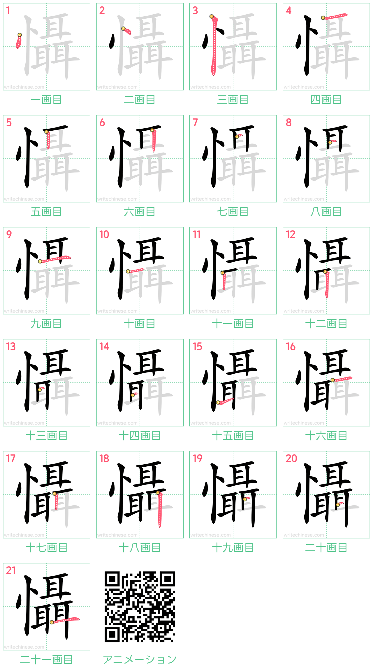 中国語の漢字「懾」の書き順 筆順